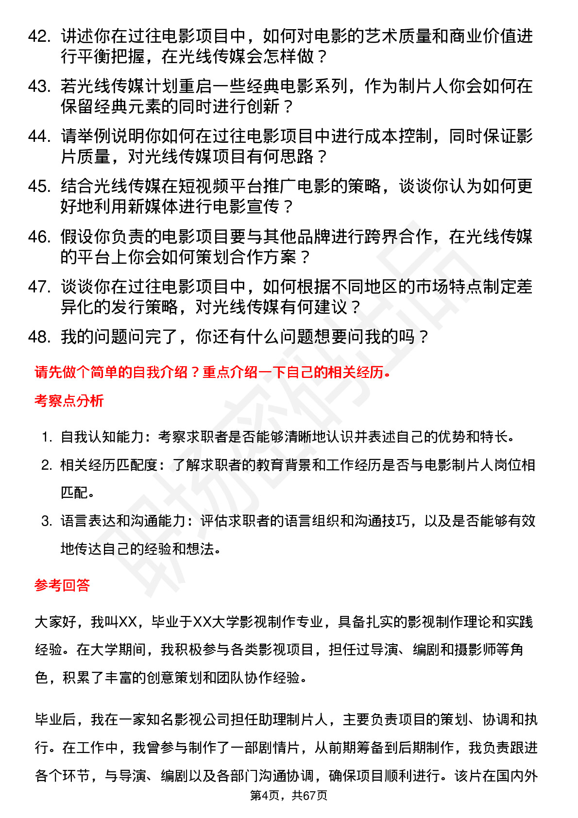 48道光线传媒电影制片人岗位面试题库及参考回答含考察点分析