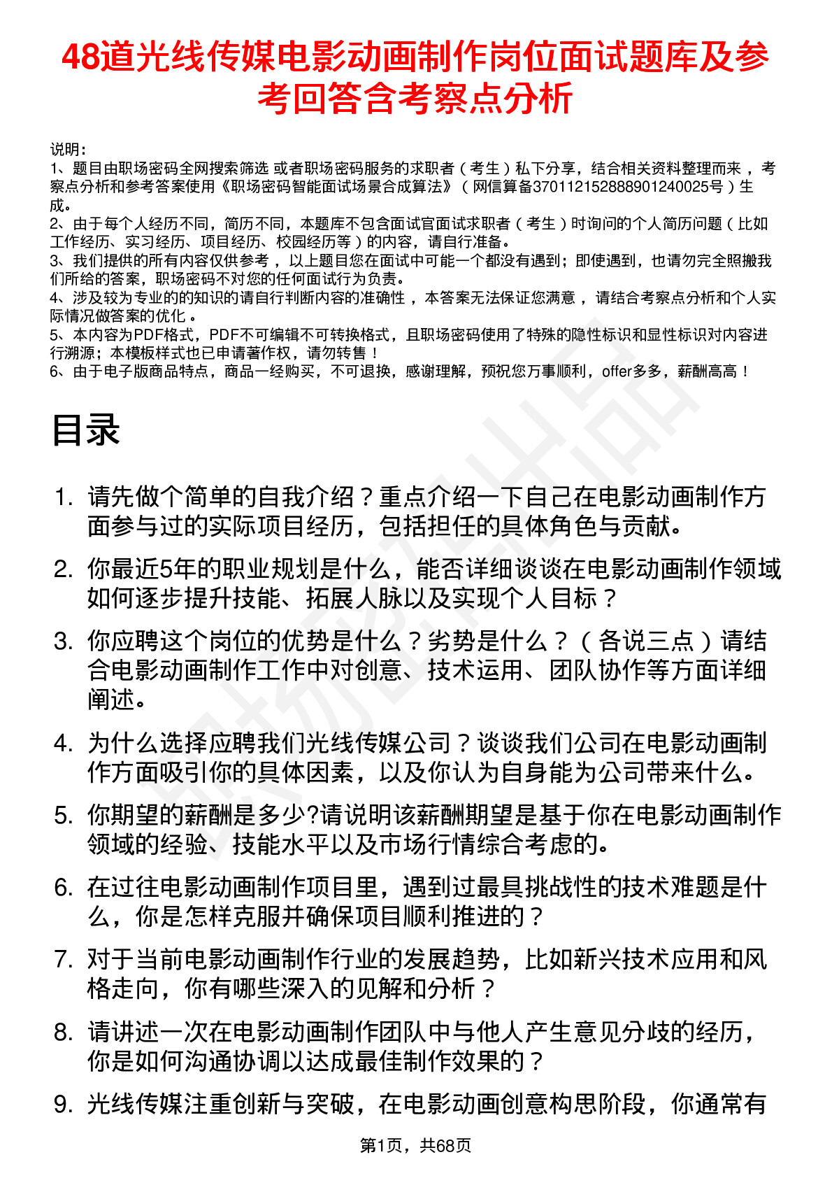 48道光线传媒电影动画制作岗位面试题库及参考回答含考察点分析