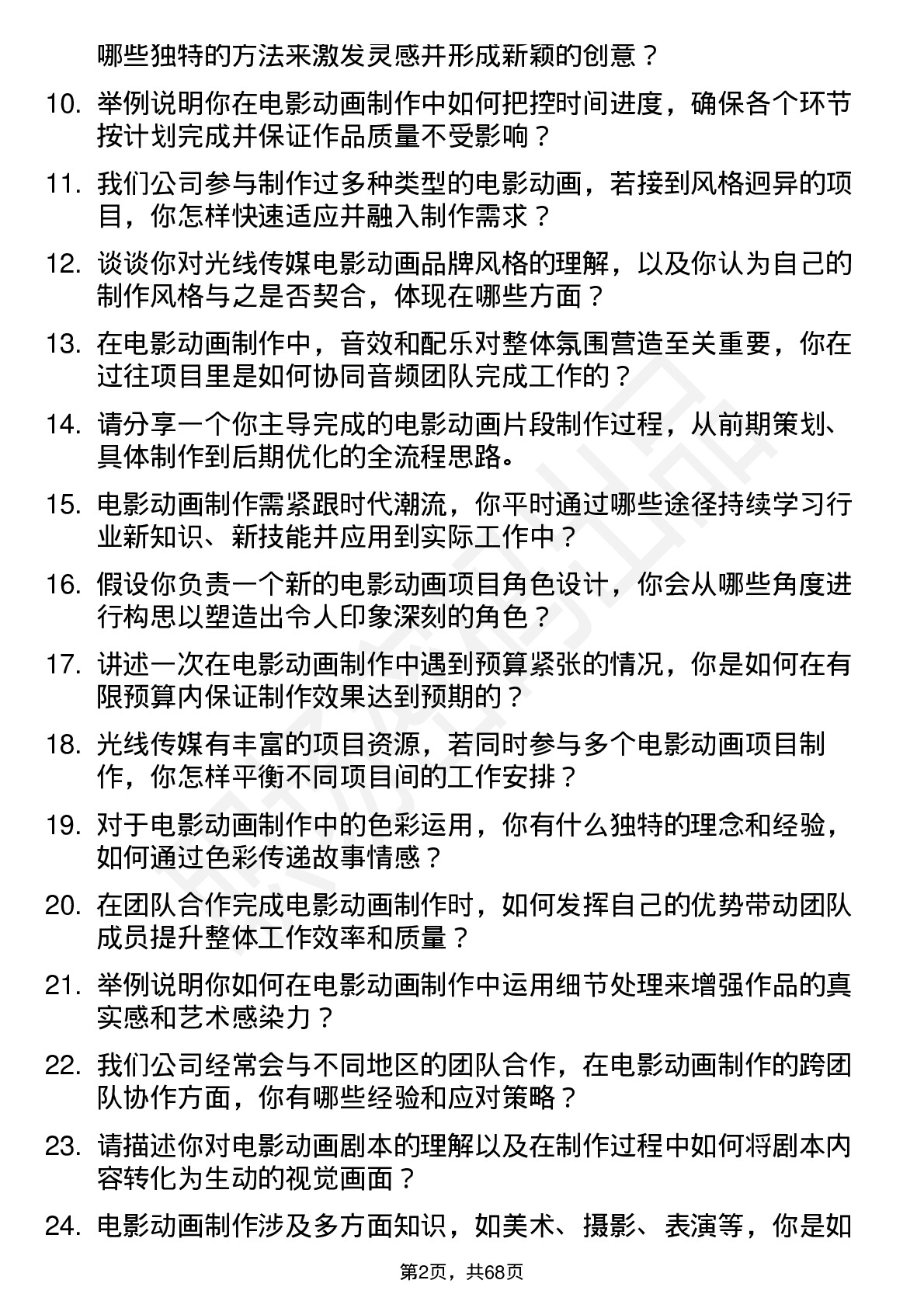 48道光线传媒电影动画制作岗位面试题库及参考回答含考察点分析