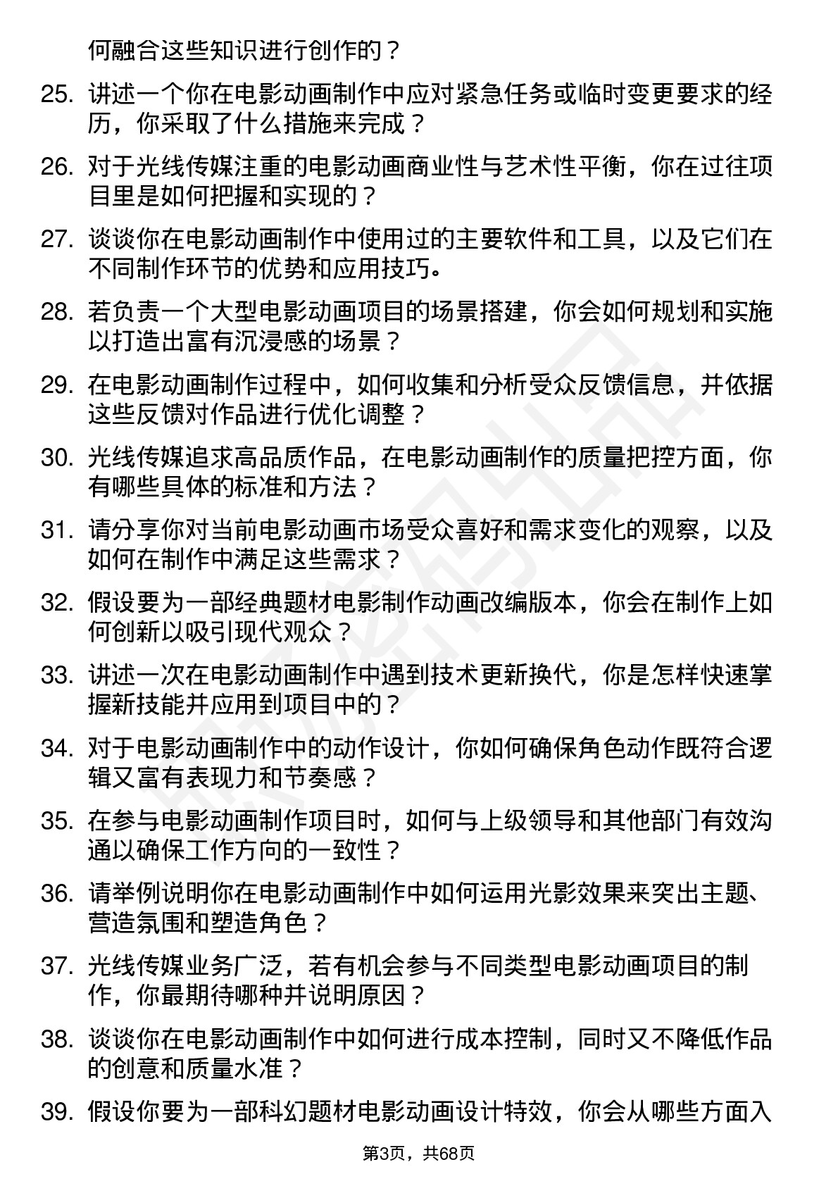 48道光线传媒电影动画制作岗位面试题库及参考回答含考察点分析