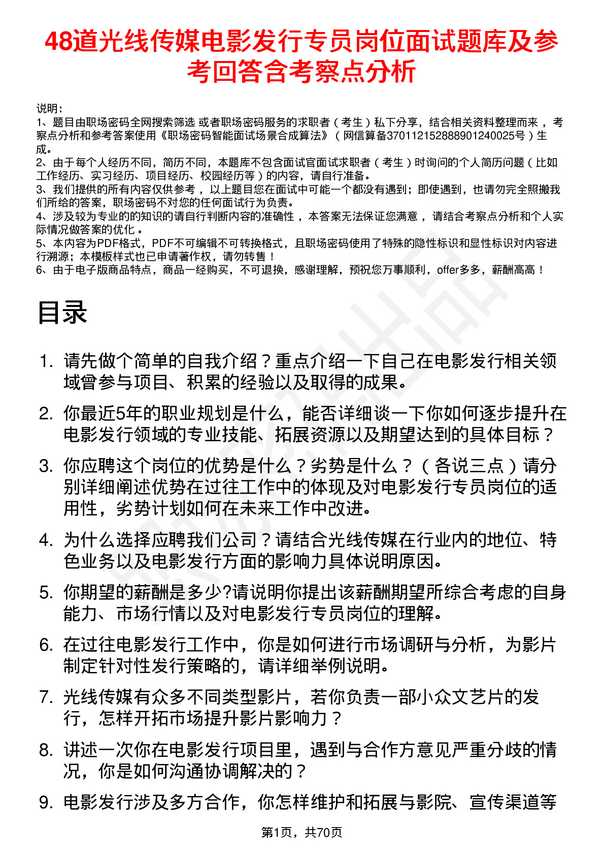 48道光线传媒电影发行专员岗位面试题库及参考回答含考察点分析