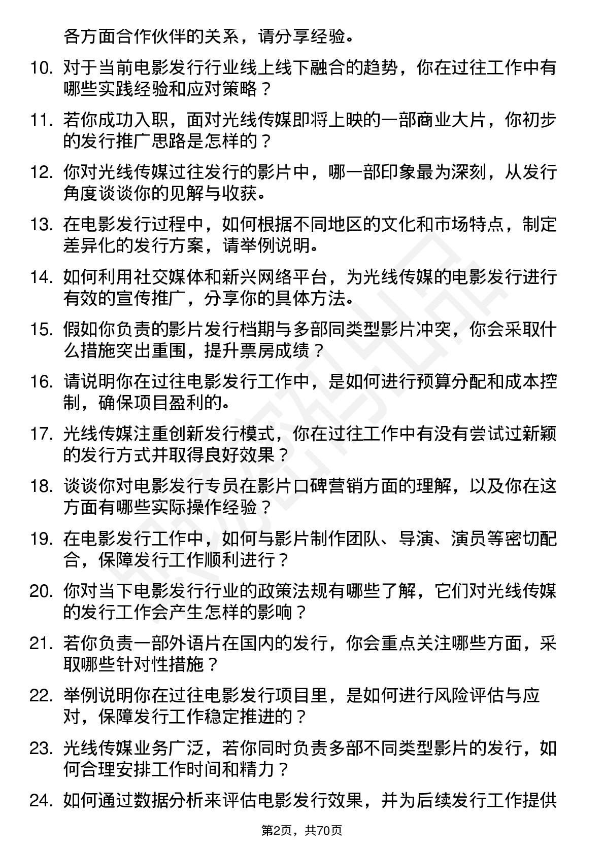 48道光线传媒电影发行专员岗位面试题库及参考回答含考察点分析