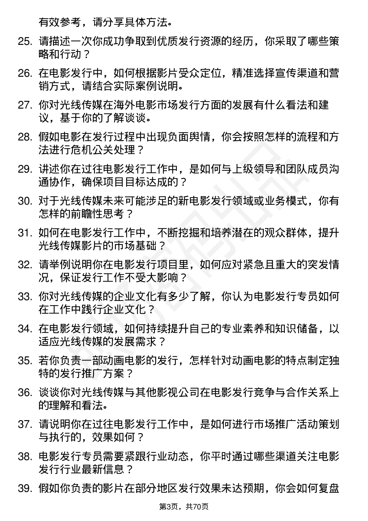 48道光线传媒电影发行专员岗位面试题库及参考回答含考察点分析