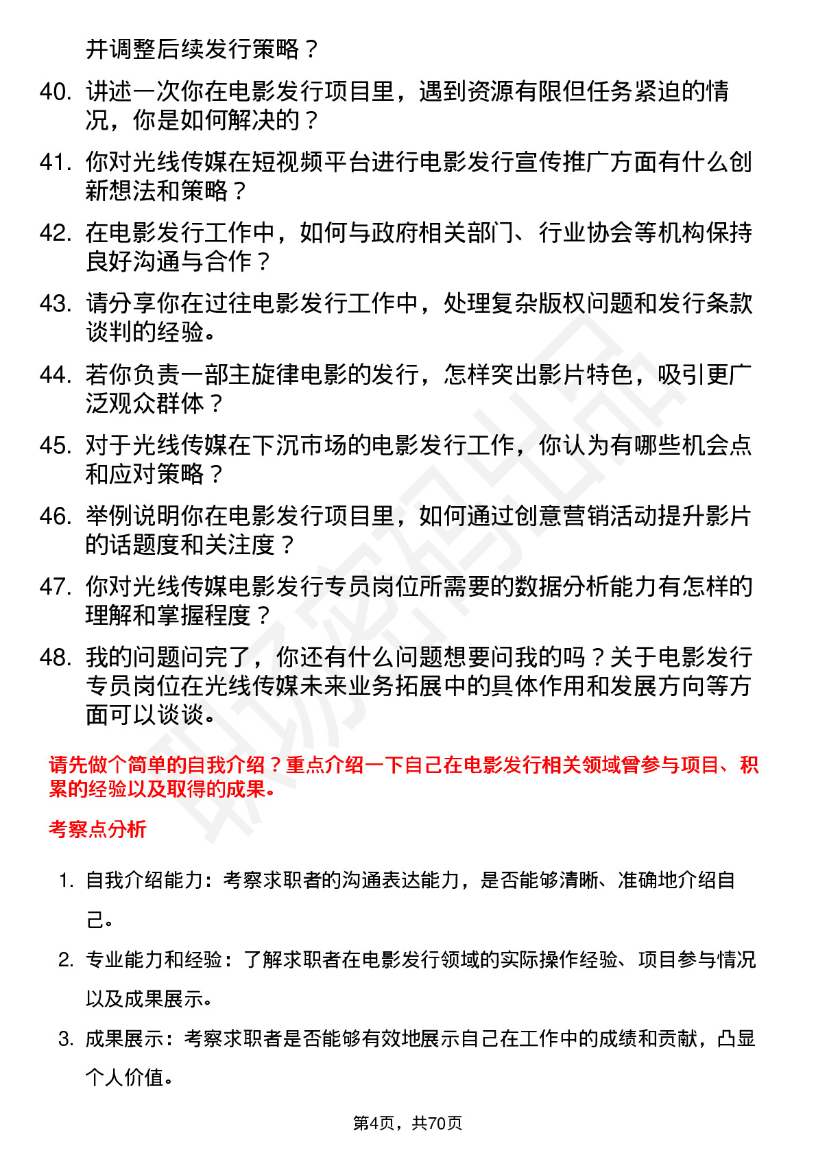 48道光线传媒电影发行专员岗位面试题库及参考回答含考察点分析