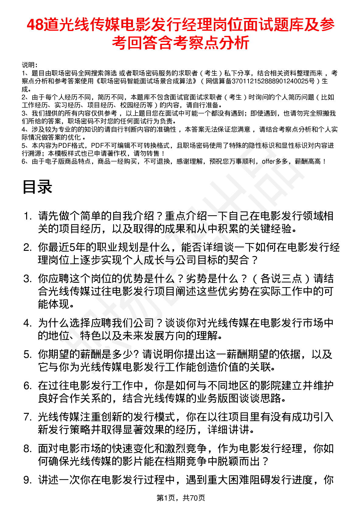 48道光线传媒电影发行经理岗位面试题库及参考回答含考察点分析