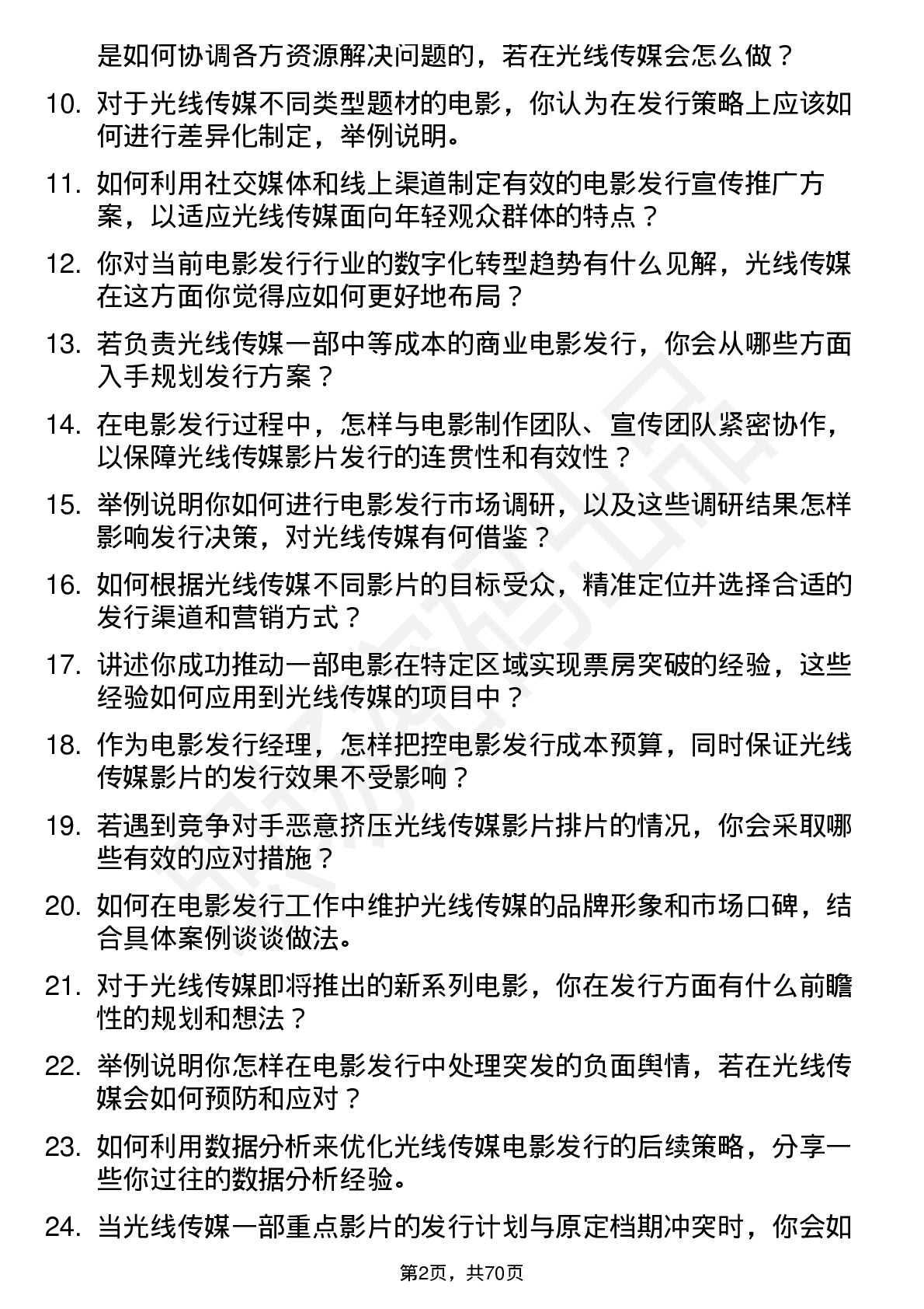 48道光线传媒电影发行经理岗位面试题库及参考回答含考察点分析