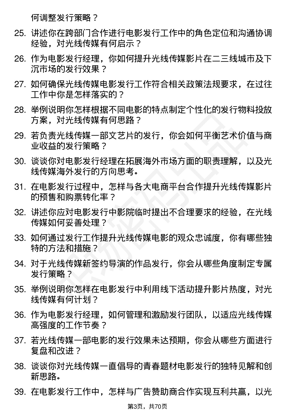 48道光线传媒电影发行经理岗位面试题库及参考回答含考察点分析