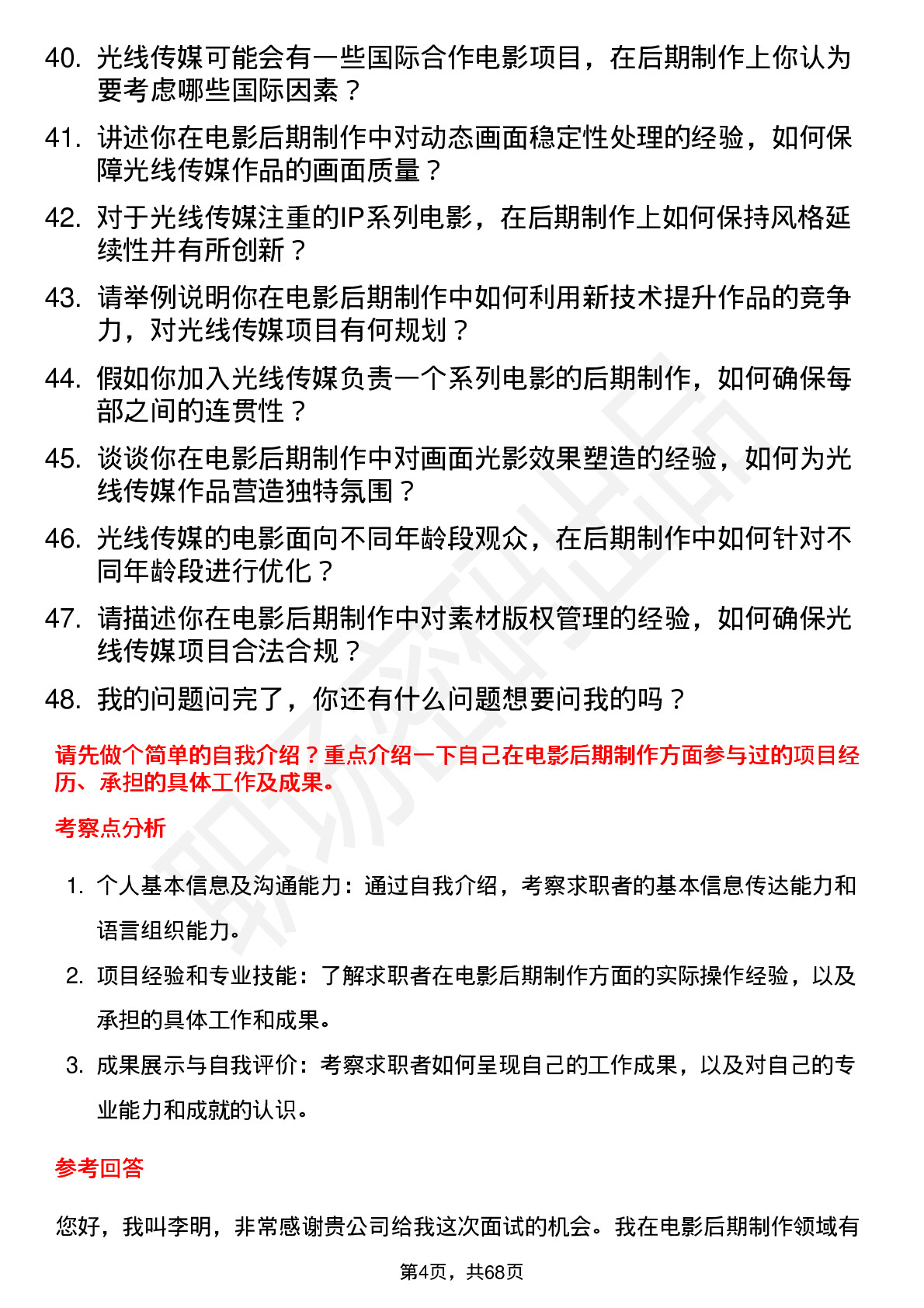 48道光线传媒电影后期制作岗位面试题库及参考回答含考察点分析