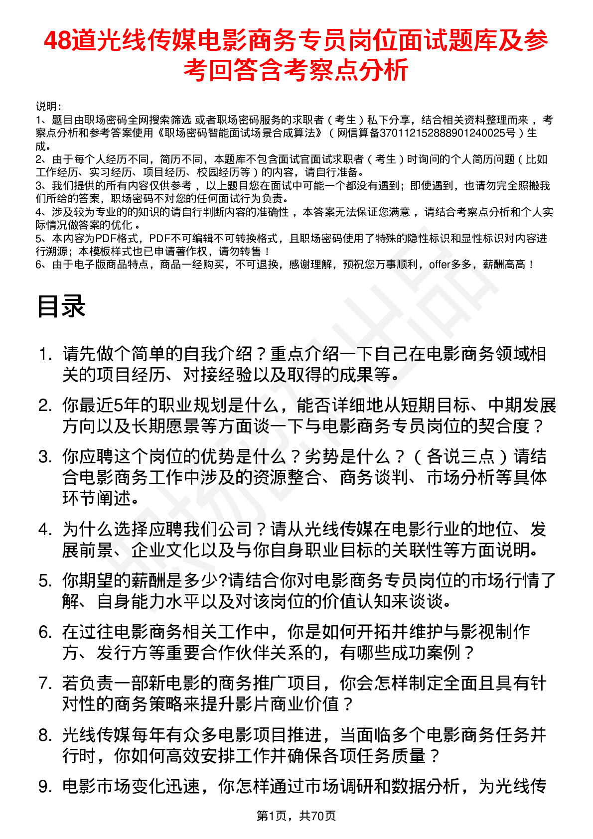 48道光线传媒电影商务专员岗位面试题库及参考回答含考察点分析