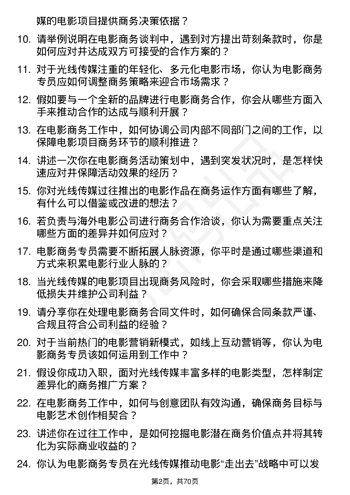 48道光线传媒电影商务专员岗位面试题库及参考回答含考察点分析