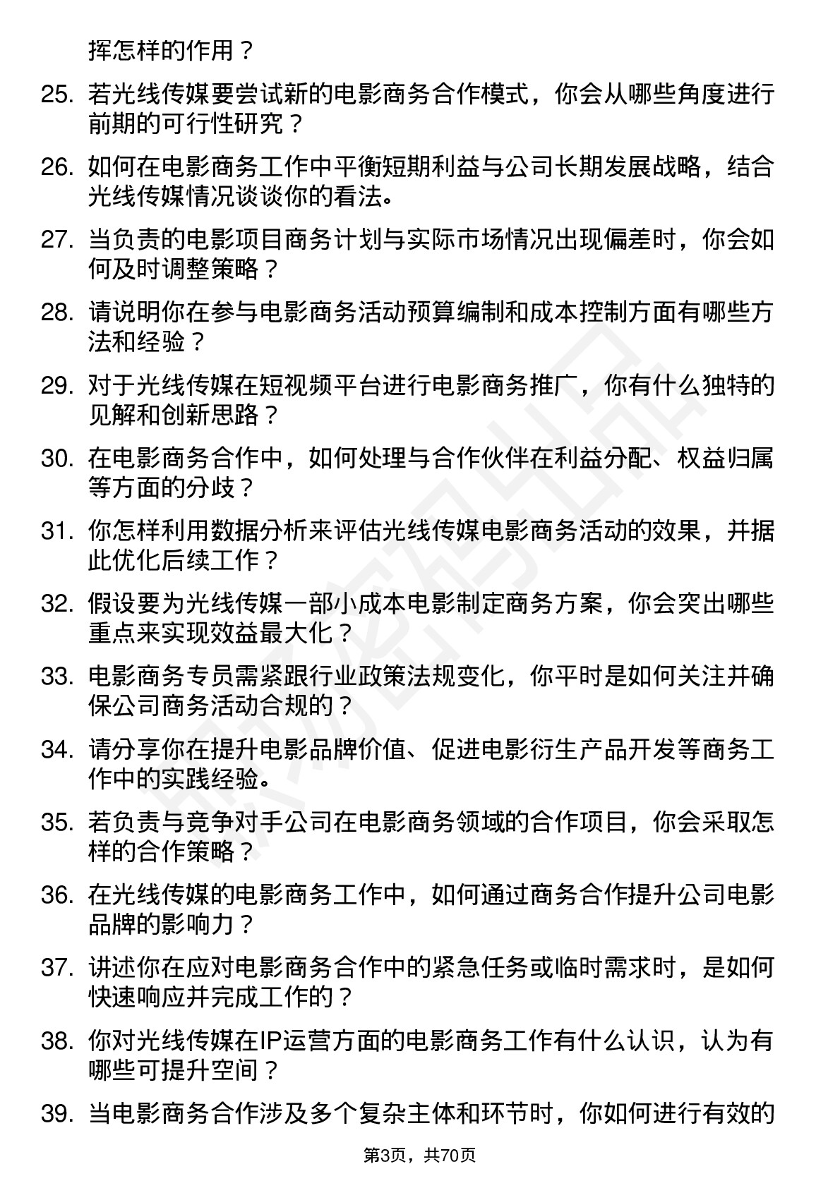 48道光线传媒电影商务专员岗位面试题库及参考回答含考察点分析