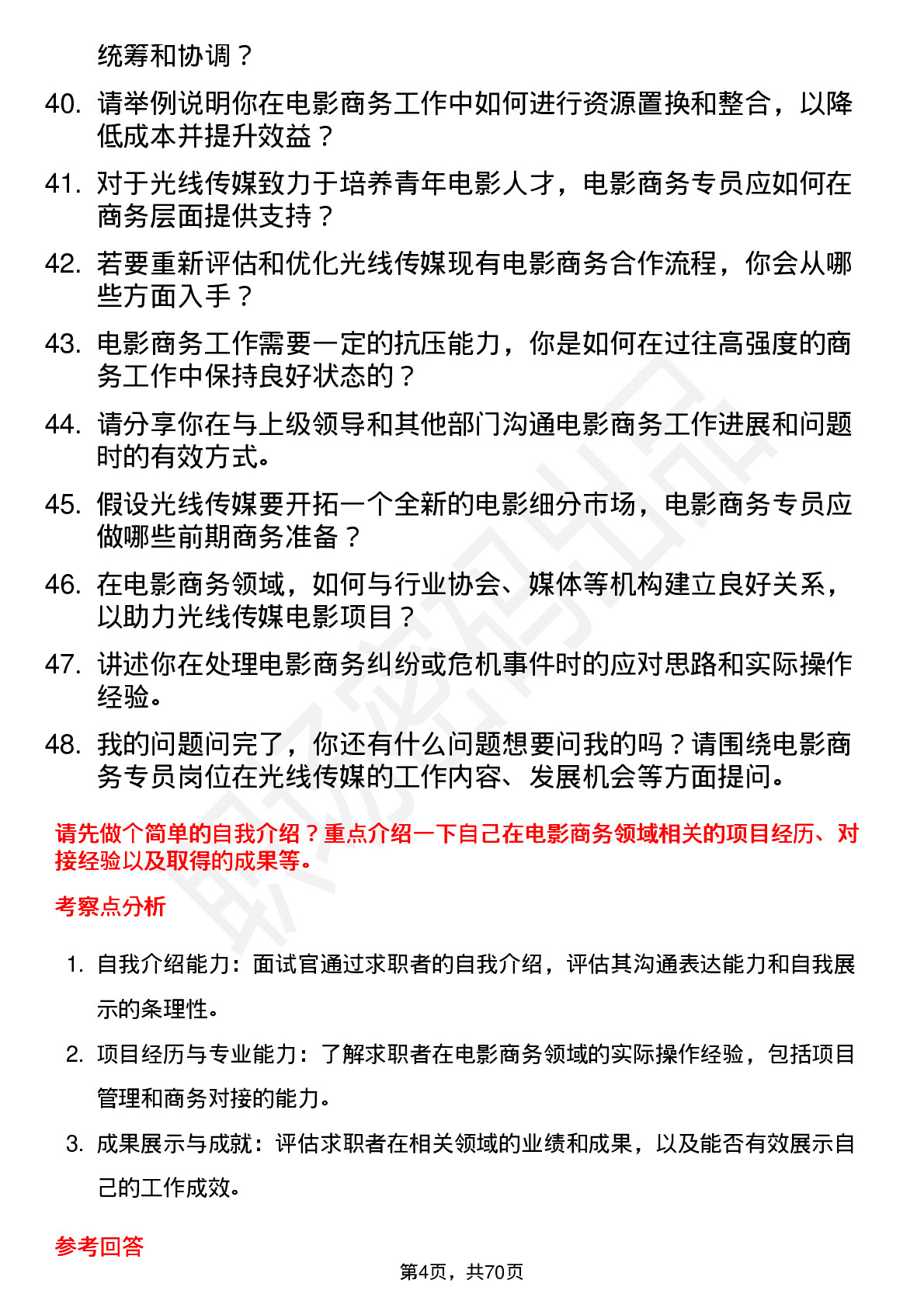 48道光线传媒电影商务专员岗位面试题库及参考回答含考察点分析