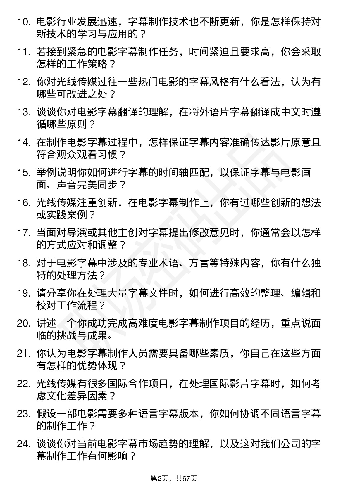 48道光线传媒电影字幕制作岗位面试题库及参考回答含考察点分析