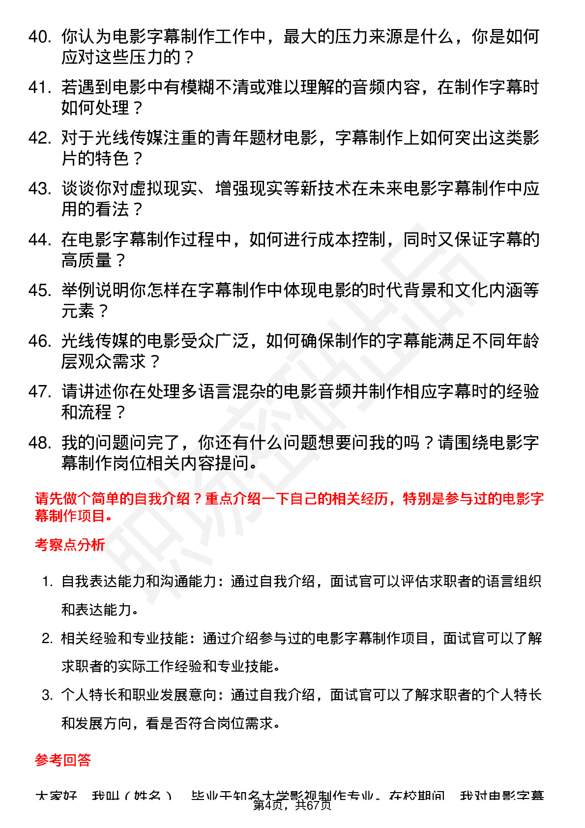 48道光线传媒电影字幕制作岗位面试题库及参考回答含考察点分析