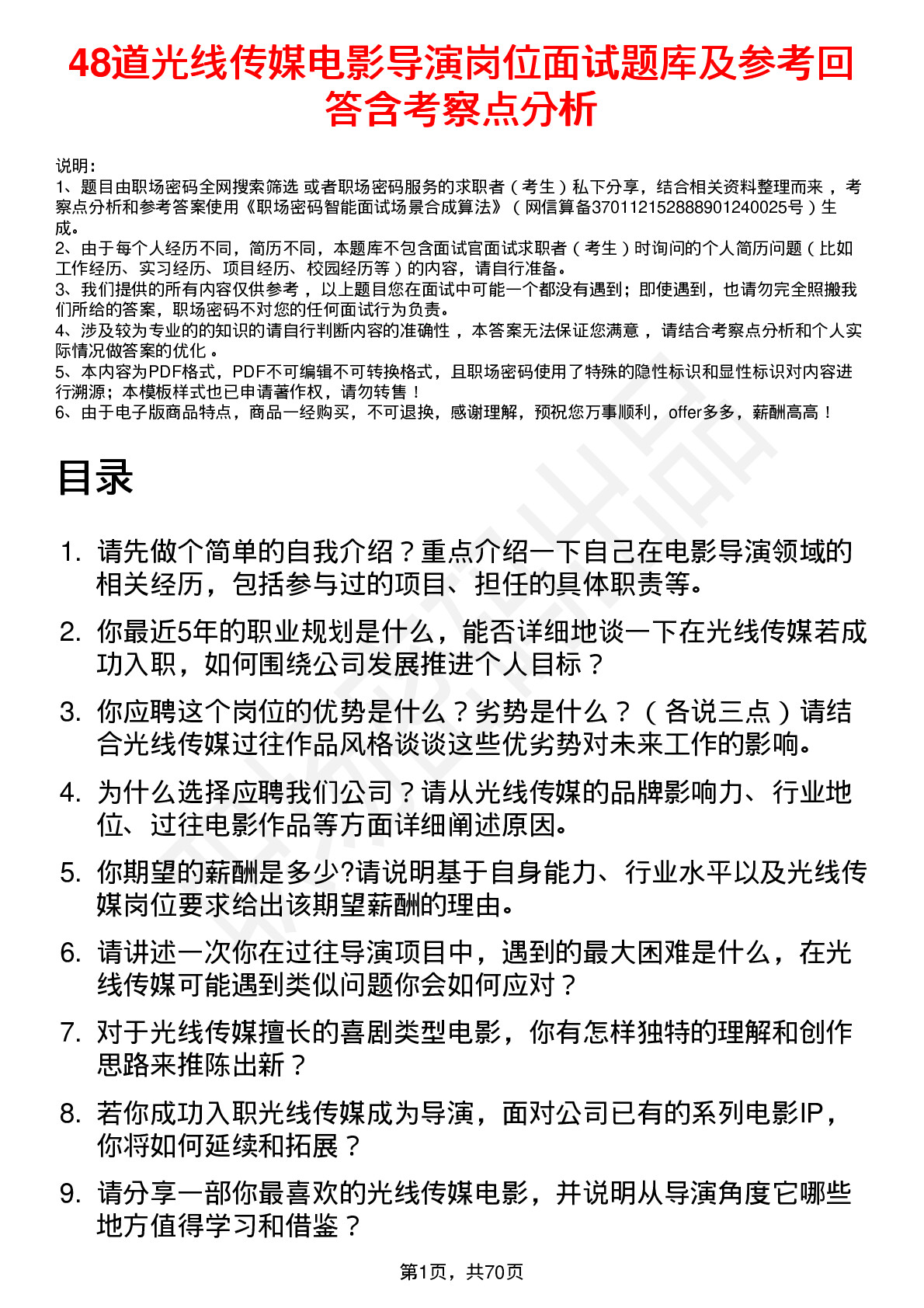 48道光线传媒电影导演岗位面试题库及参考回答含考察点分析