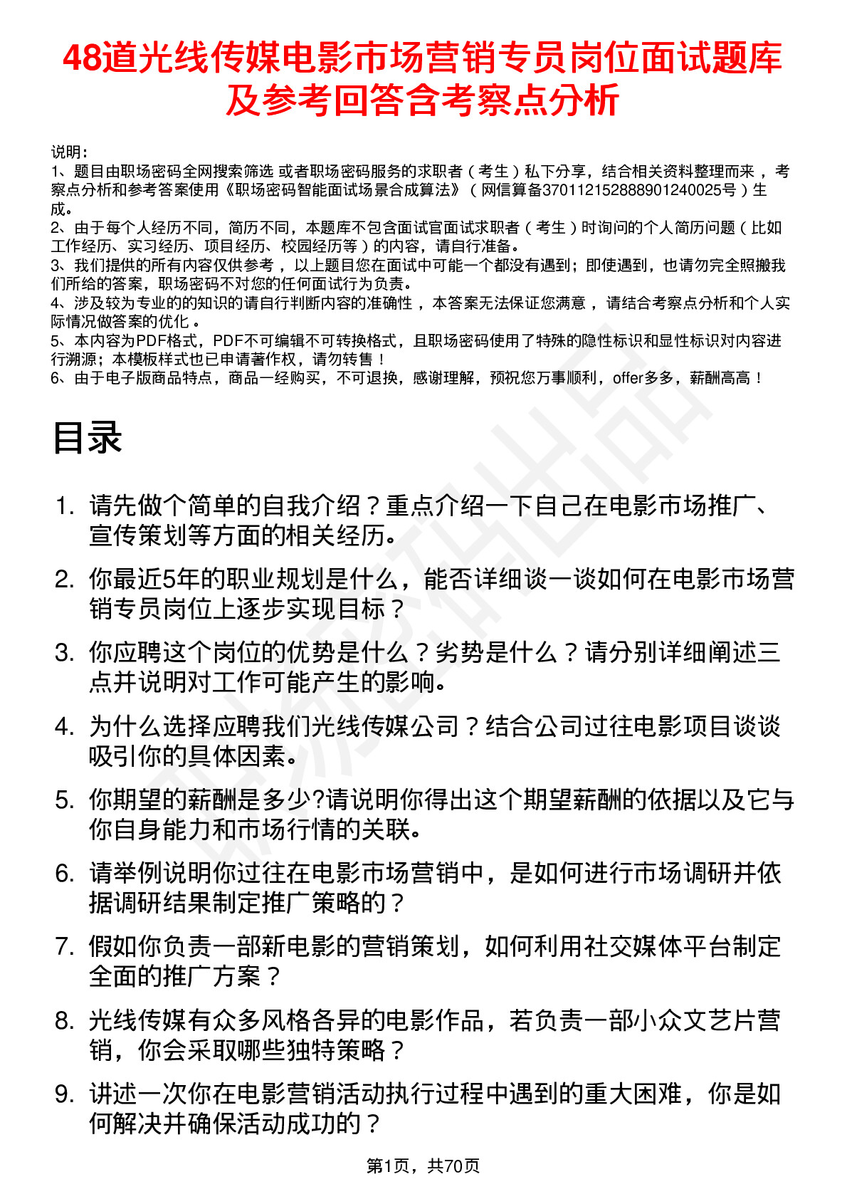 48道光线传媒电影市场营销专员岗位面试题库及参考回答含考察点分析