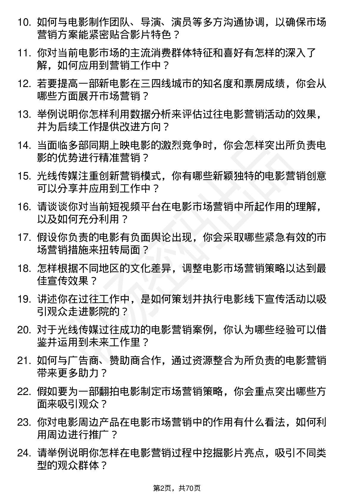 48道光线传媒电影市场营销专员岗位面试题库及参考回答含考察点分析