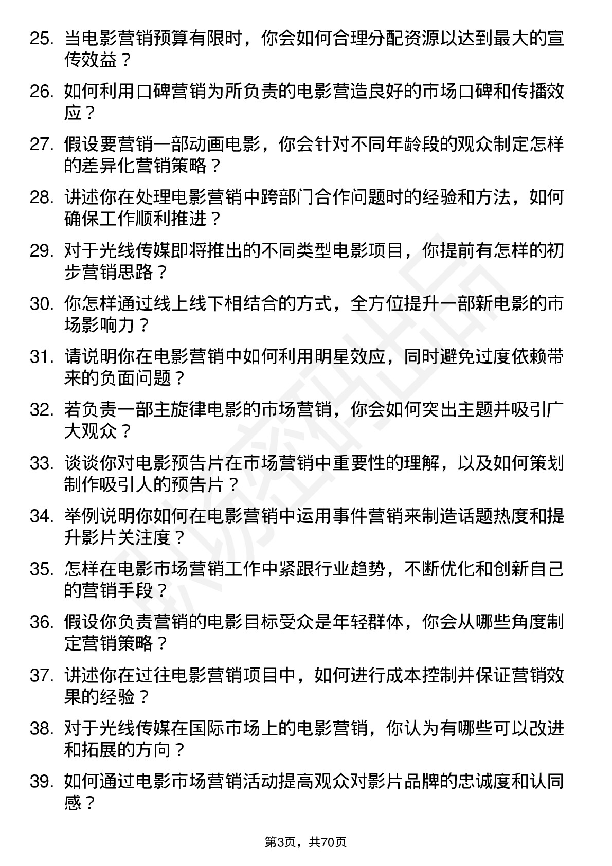 48道光线传媒电影市场营销专员岗位面试题库及参考回答含考察点分析