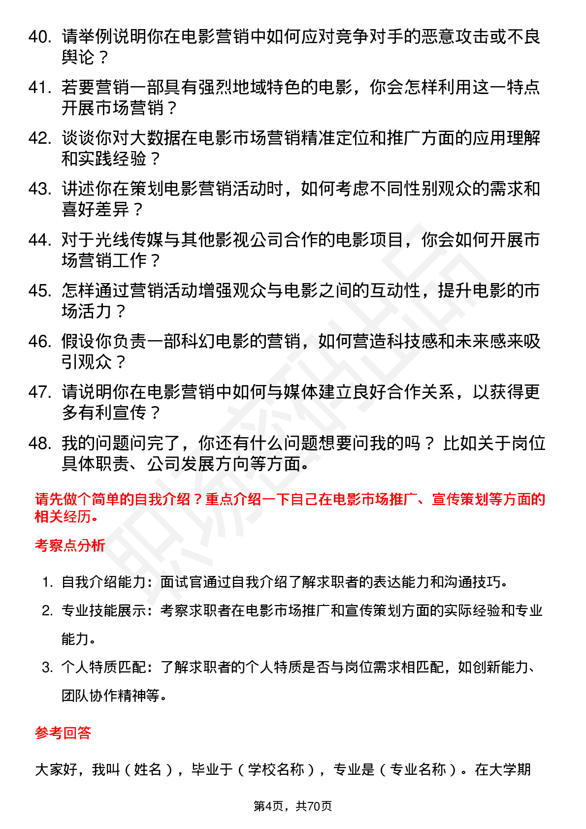 48道光线传媒电影市场营销专员岗位面试题库及参考回答含考察点分析