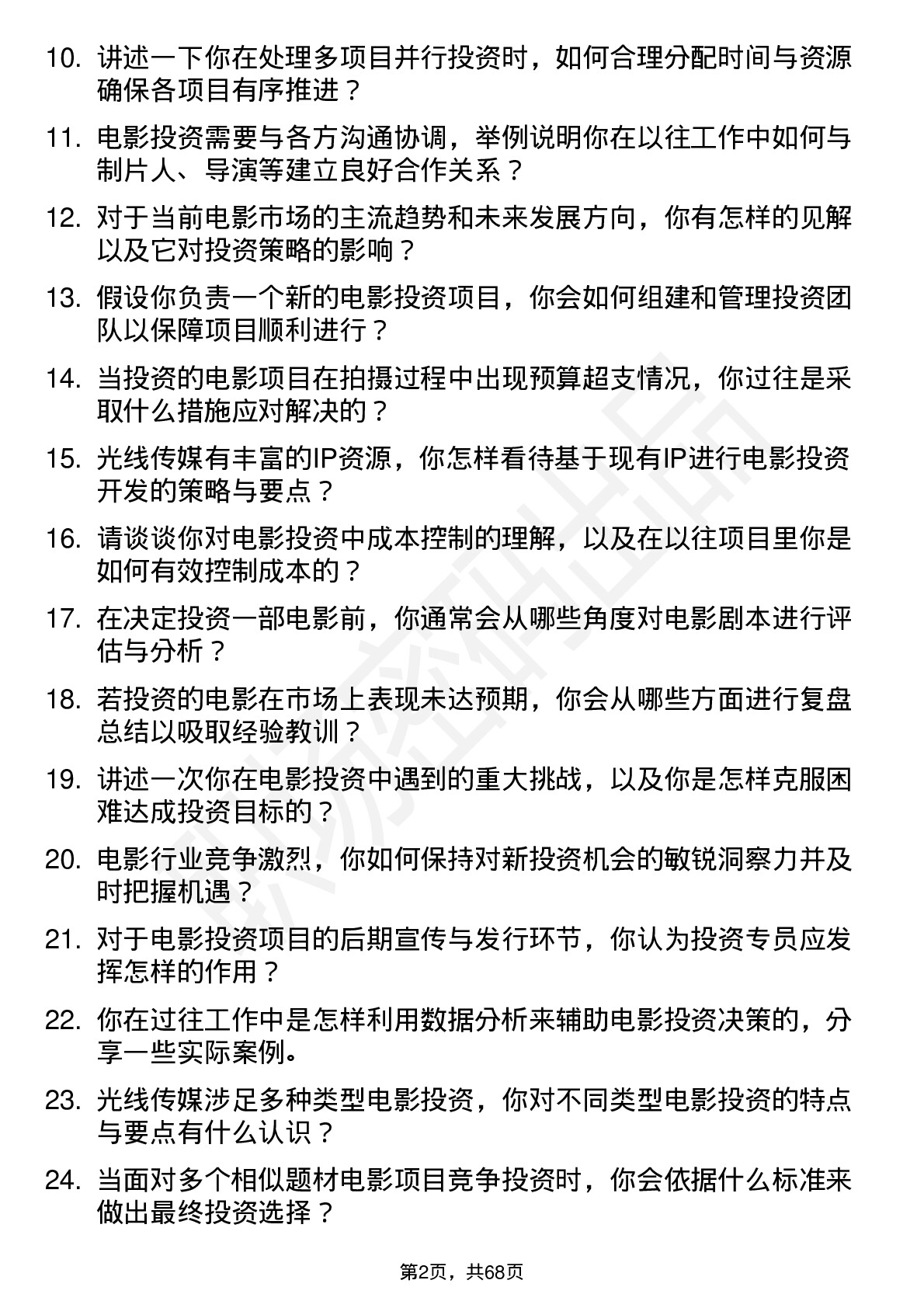 48道光线传媒电影投资专员岗位面试题库及参考回答含考察点分析