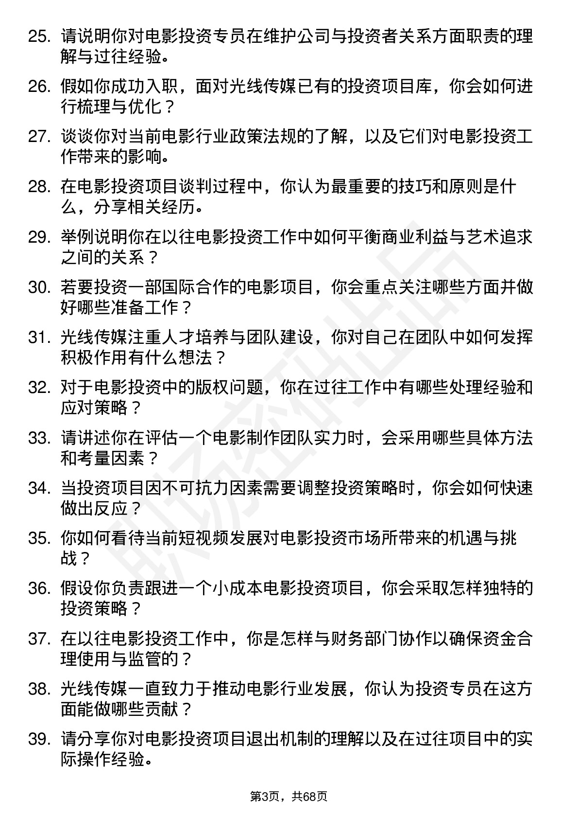 48道光线传媒电影投资专员岗位面试题库及参考回答含考察点分析