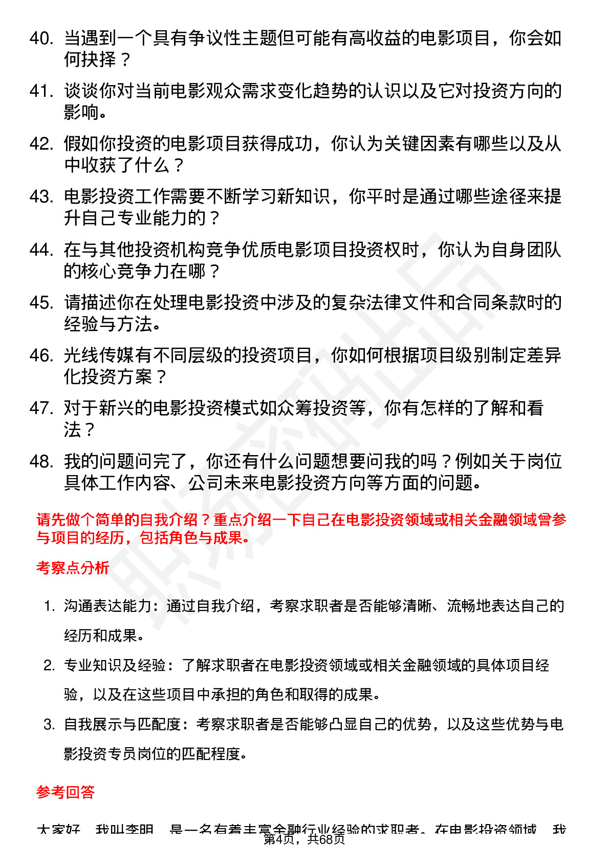 48道光线传媒电影投资专员岗位面试题库及参考回答含考察点分析