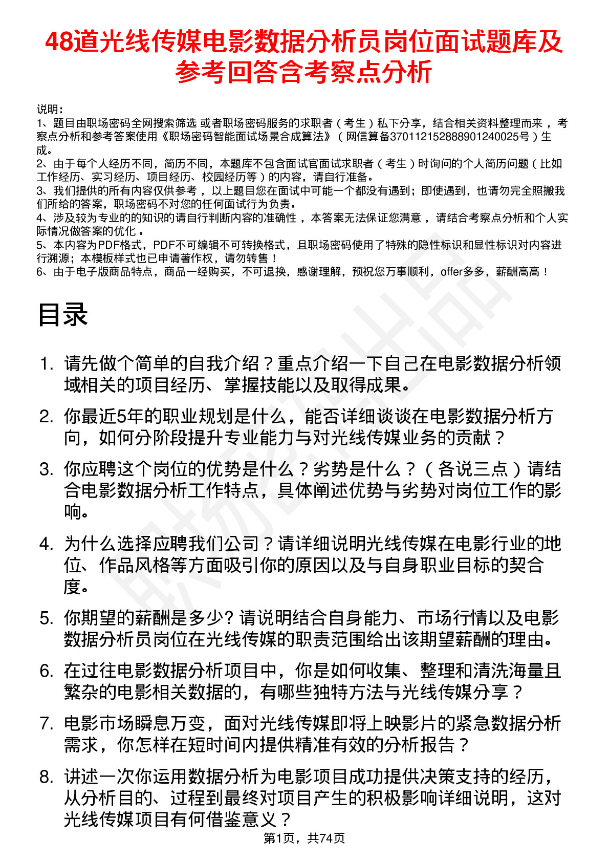 48道光线传媒电影数据分析员岗位面试题库及参考回答含考察点分析