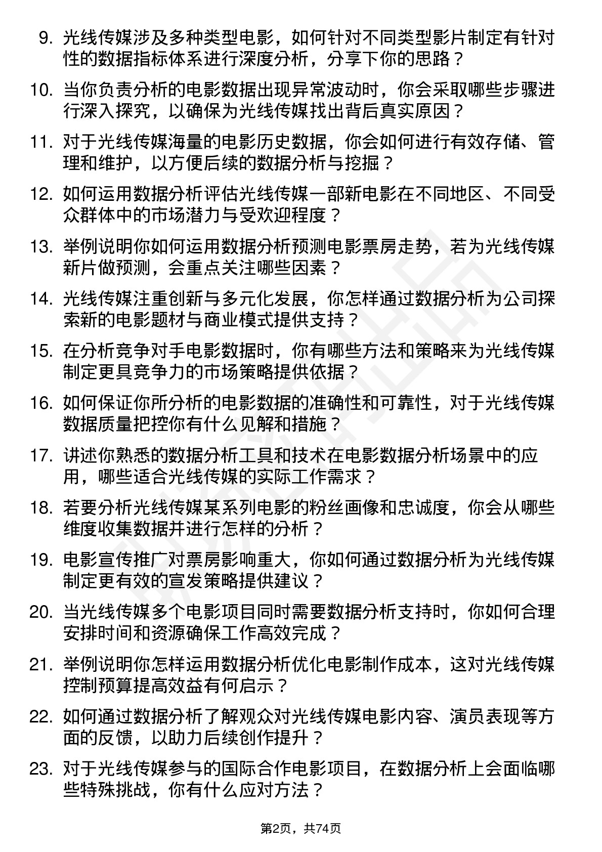 48道光线传媒电影数据分析员岗位面试题库及参考回答含考察点分析