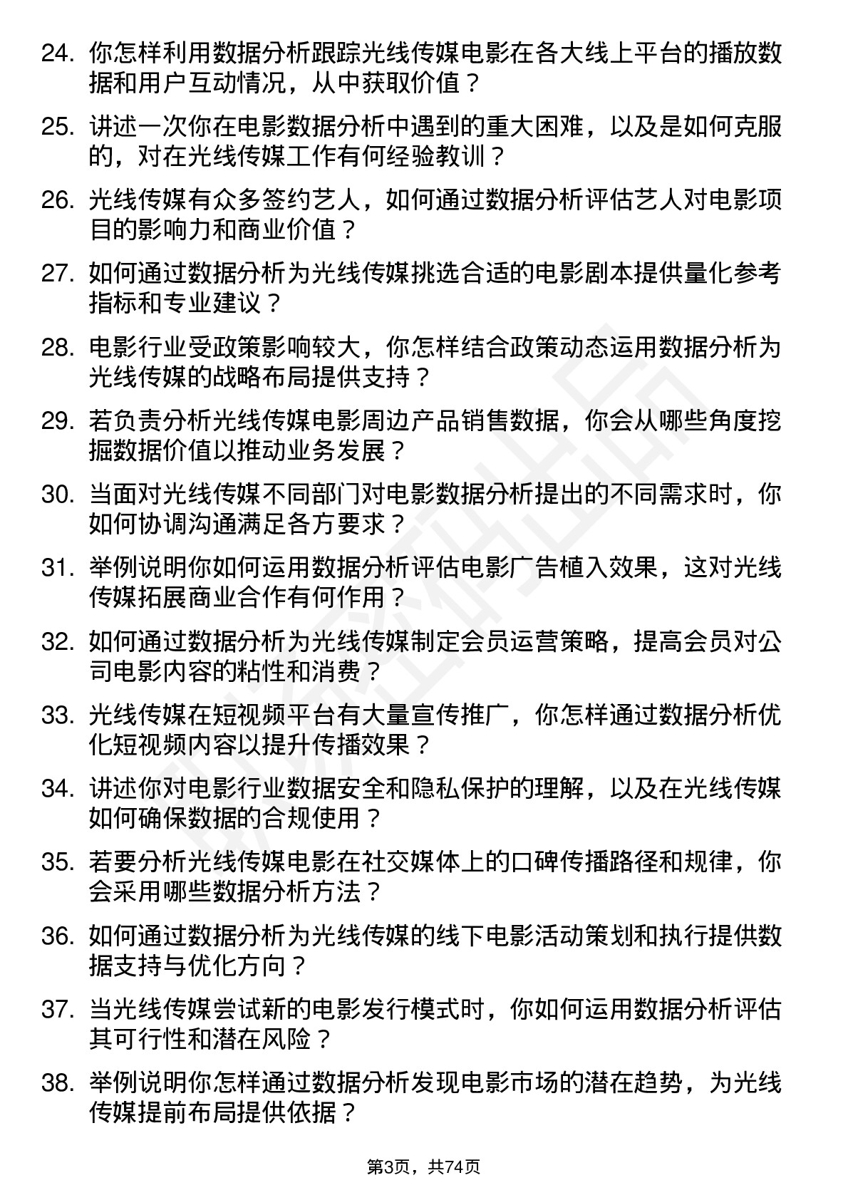 48道光线传媒电影数据分析员岗位面试题库及参考回答含考察点分析