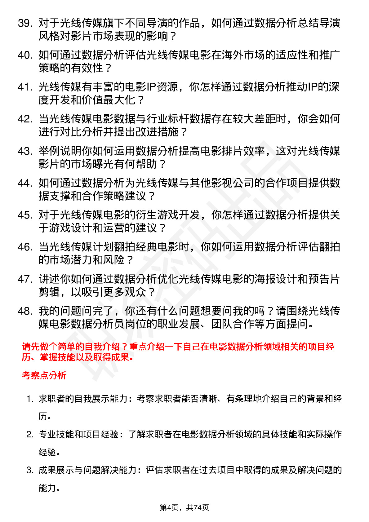 48道光线传媒电影数据分析员岗位面试题库及参考回答含考察点分析