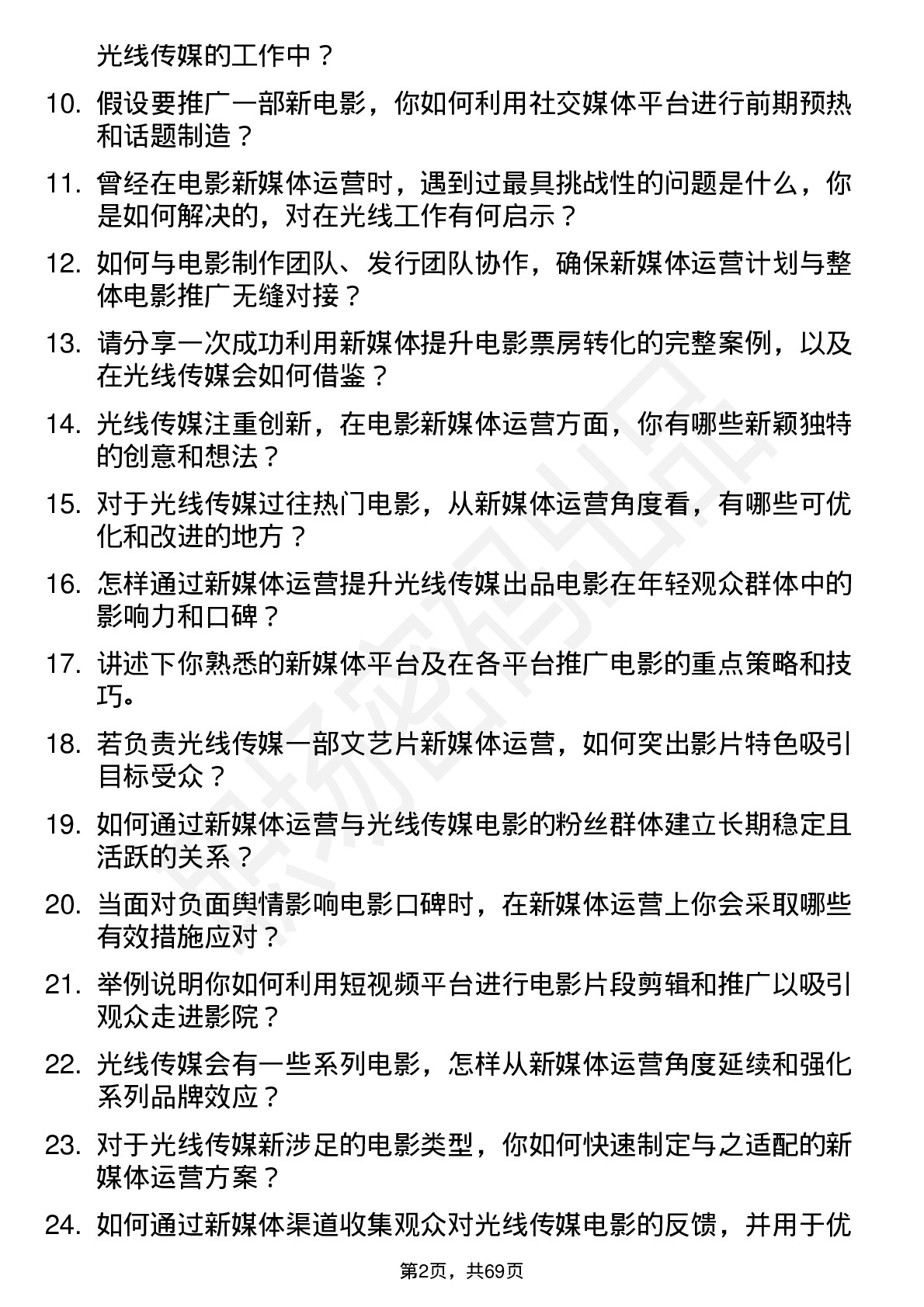 48道光线传媒电影新媒体运营岗位面试题库及参考回答含考察点分析