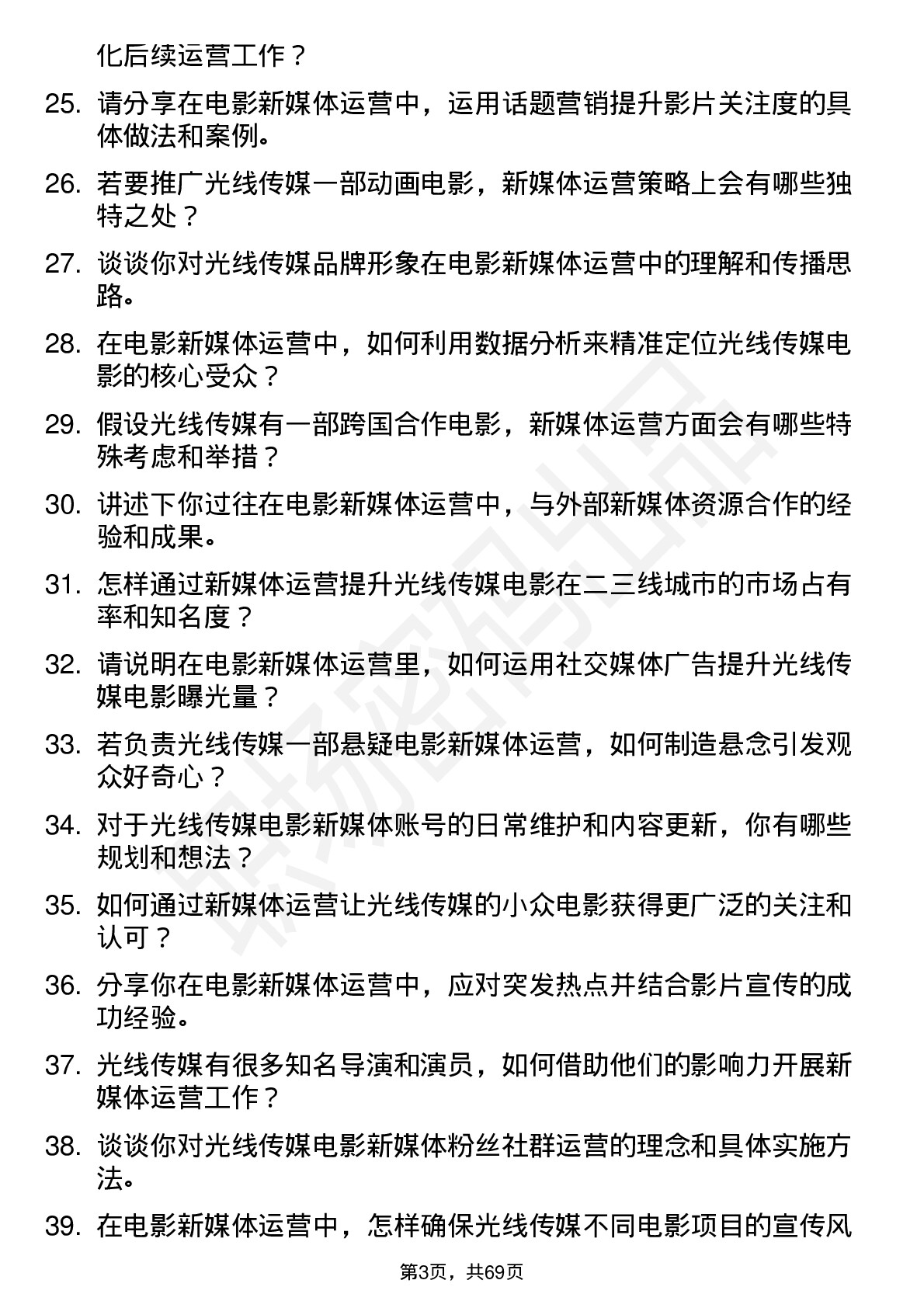 48道光线传媒电影新媒体运营岗位面试题库及参考回答含考察点分析