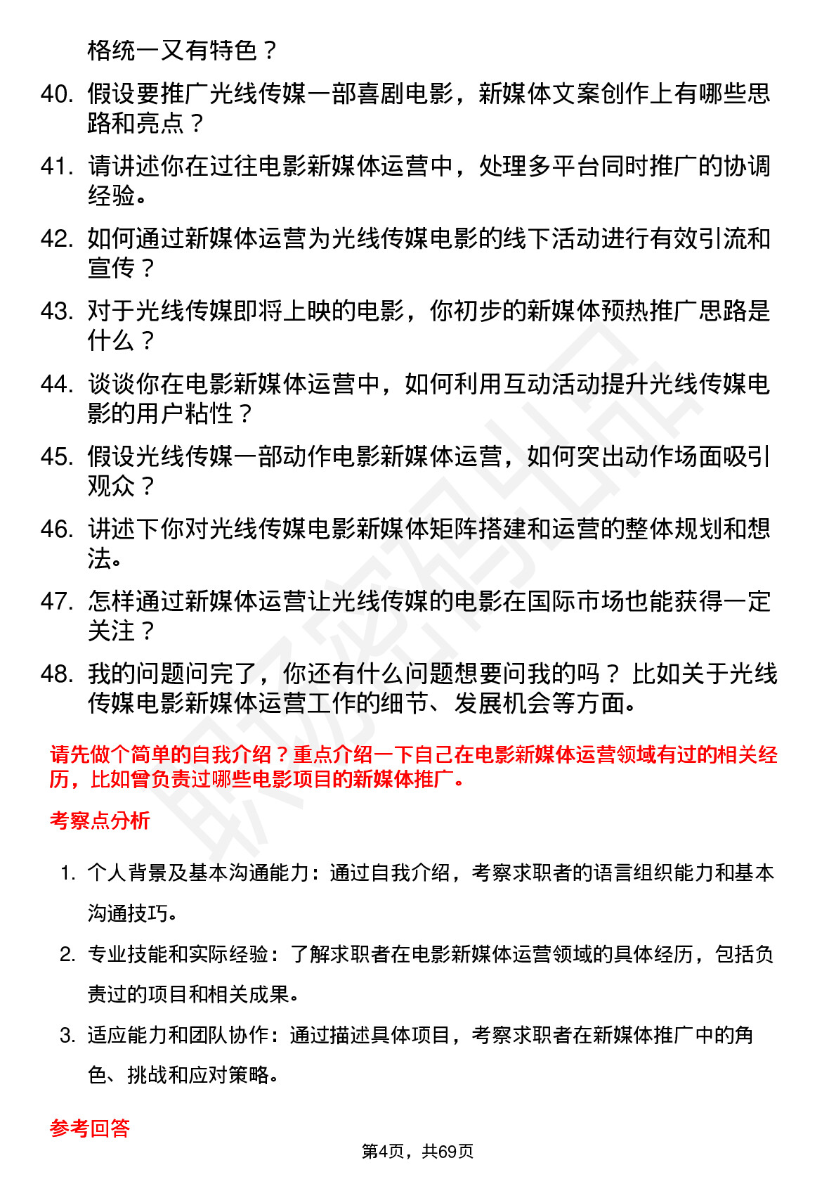 48道光线传媒电影新媒体运营岗位面试题库及参考回答含考察点分析