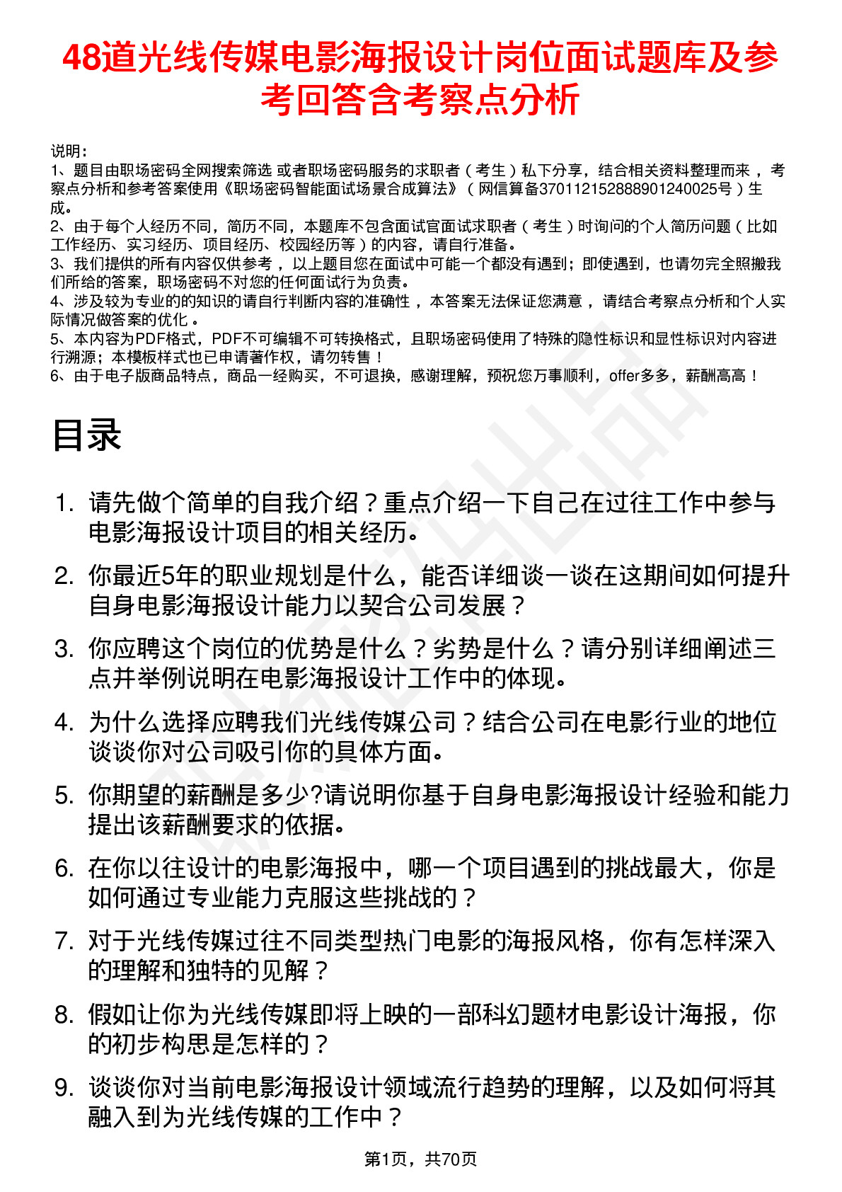 48道光线传媒电影海报设计岗位面试题库及参考回答含考察点分析