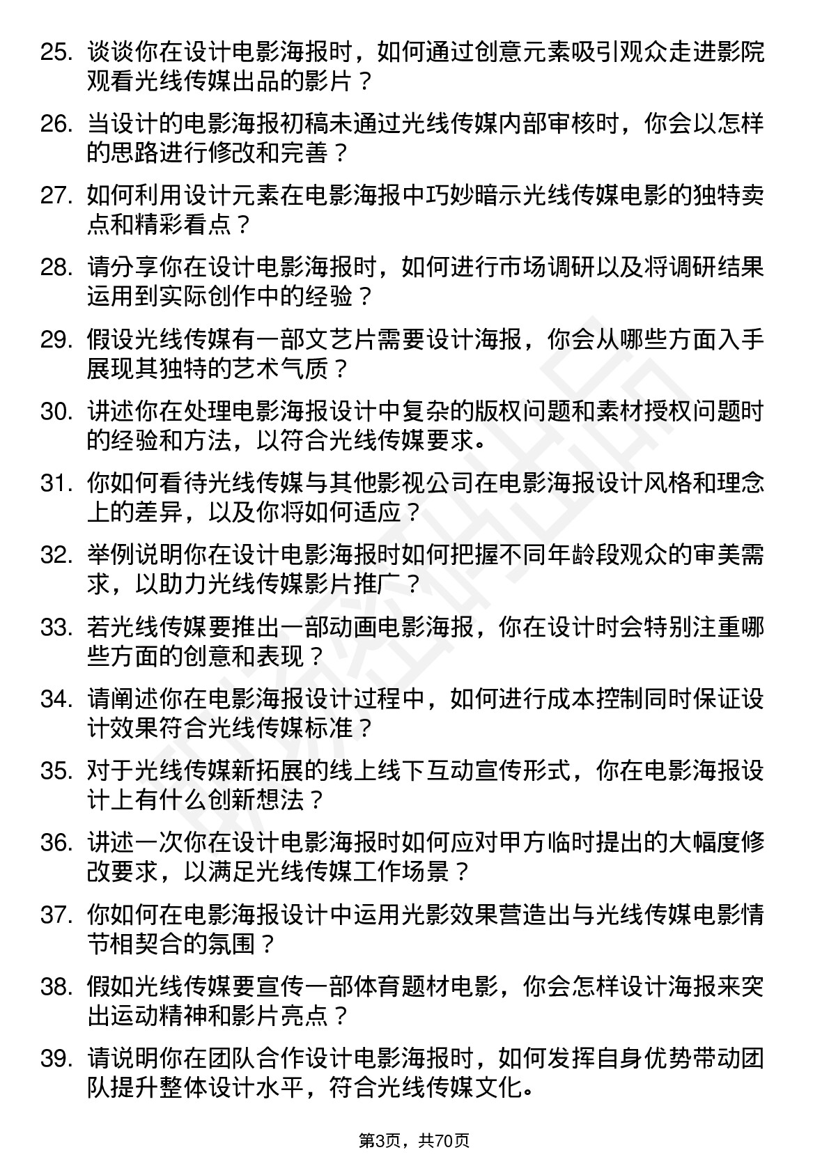 48道光线传媒电影海报设计岗位面试题库及参考回答含考察点分析