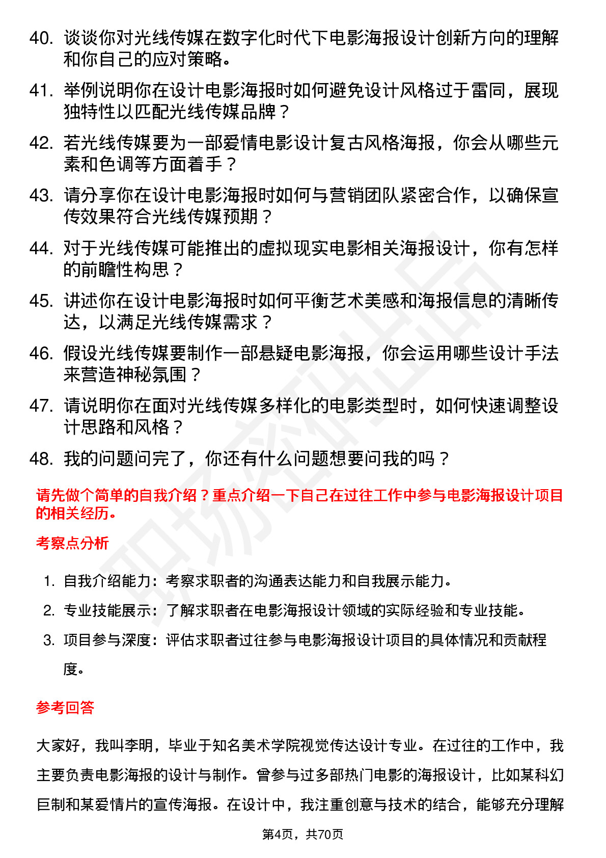 48道光线传媒电影海报设计岗位面试题库及参考回答含考察点分析