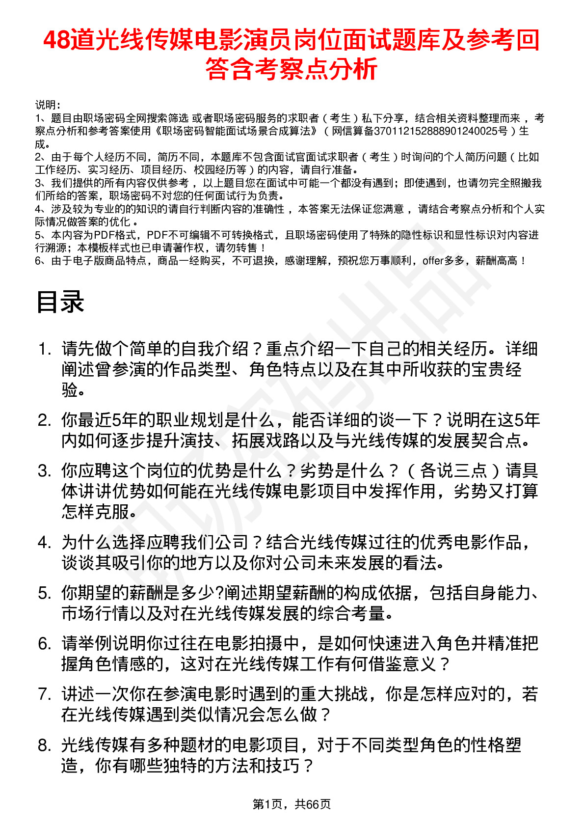 48道光线传媒电影演员岗位面试题库及参考回答含考察点分析