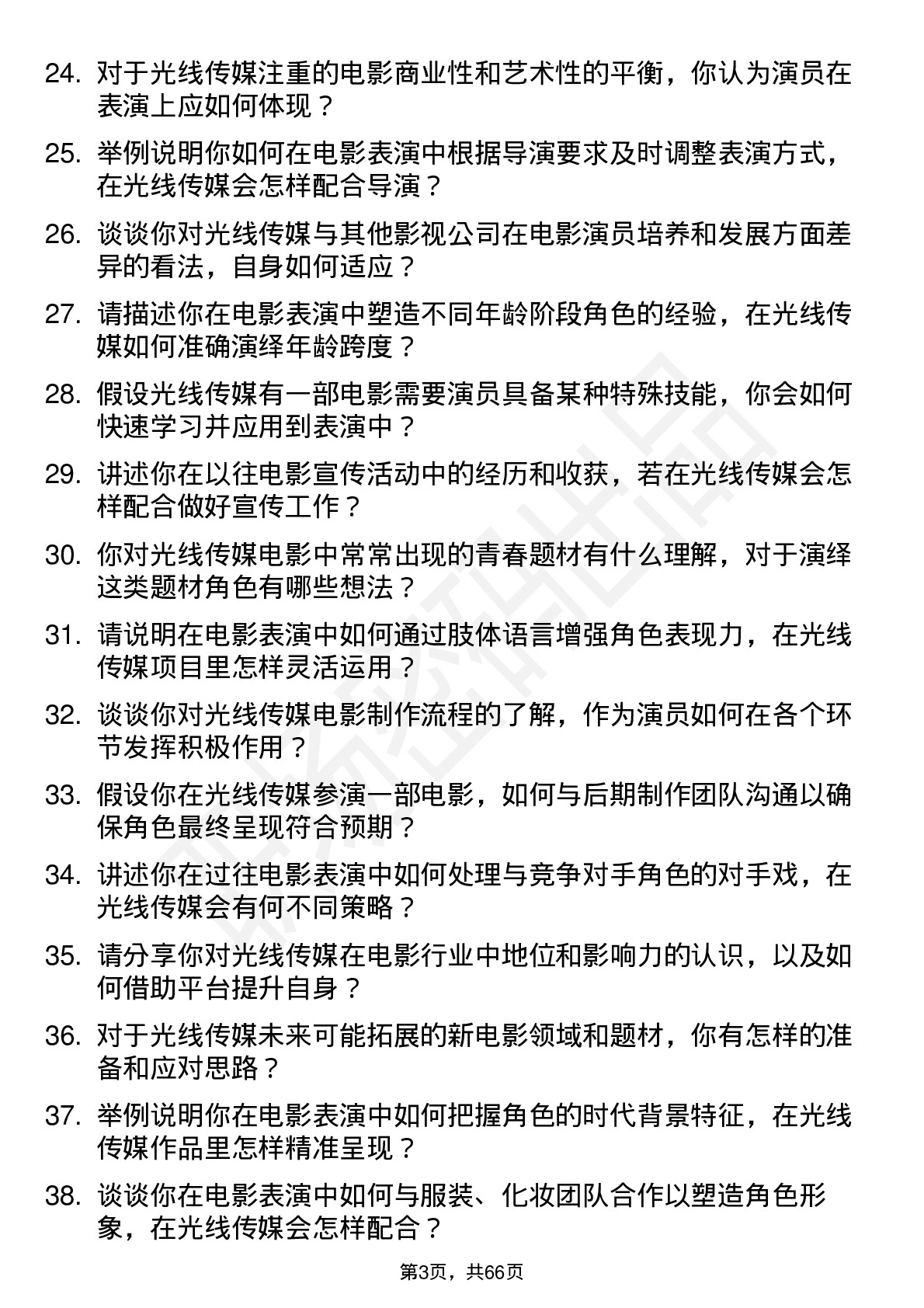 48道光线传媒电影演员岗位面试题库及参考回答含考察点分析