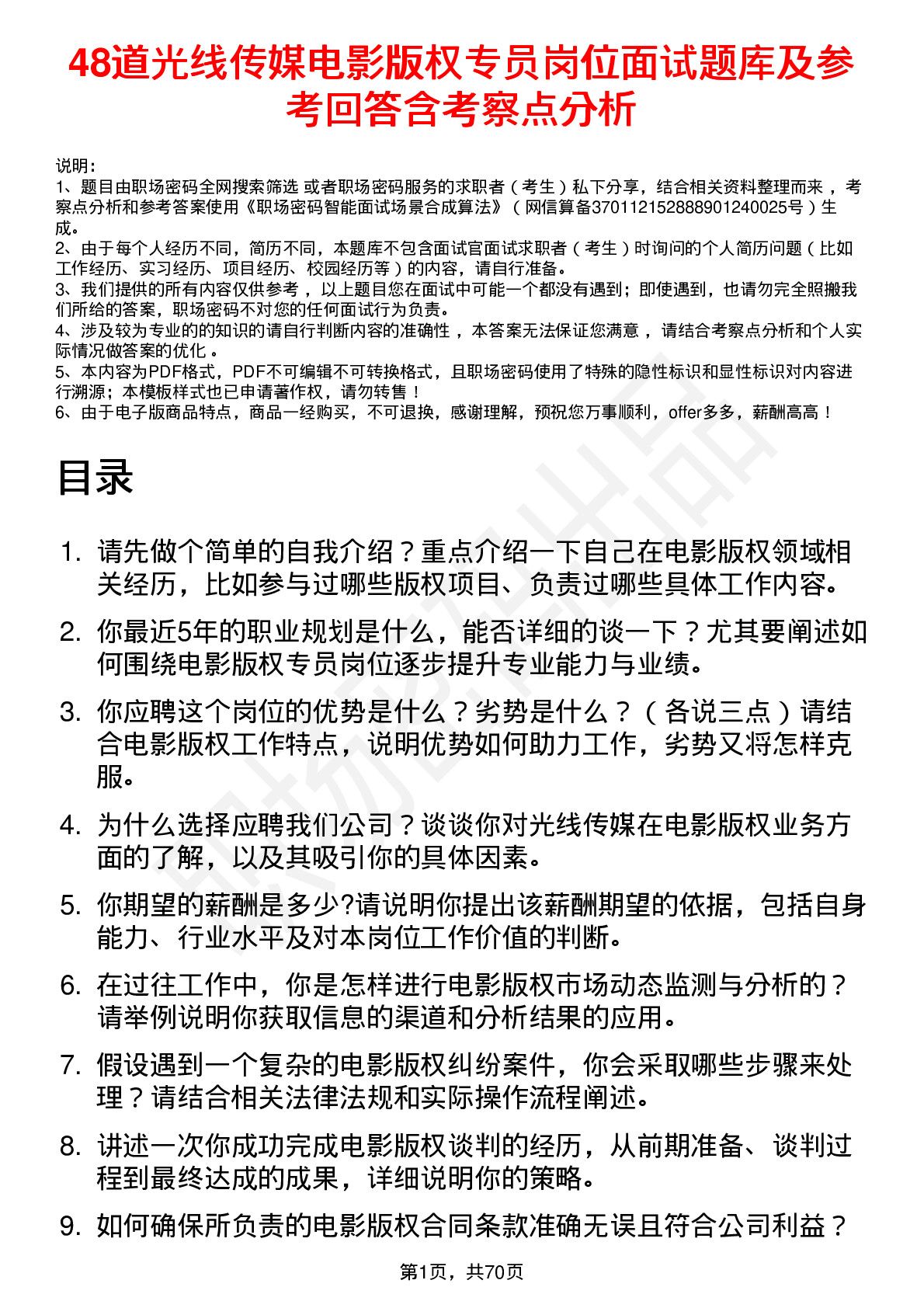 48道光线传媒电影版权专员岗位面试题库及参考回答含考察点分析