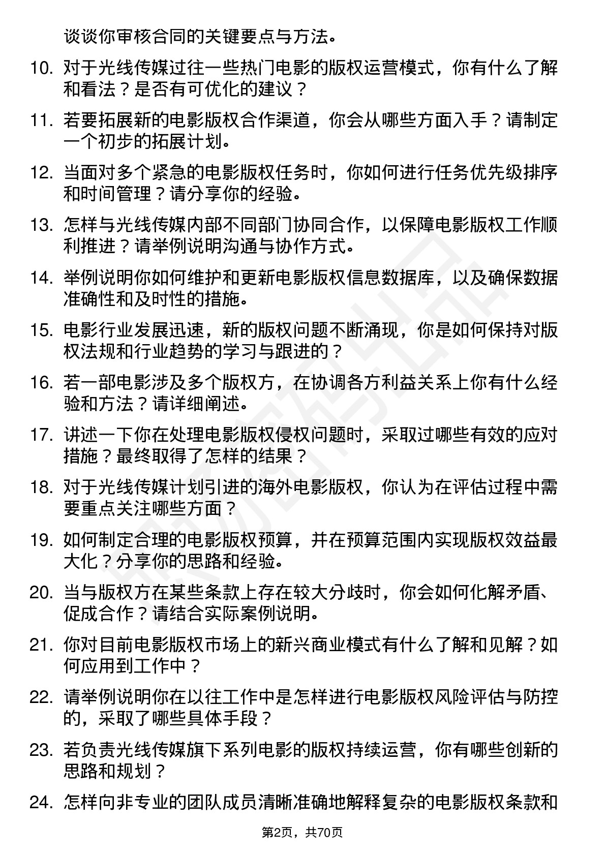 48道光线传媒电影版权专员岗位面试题库及参考回答含考察点分析