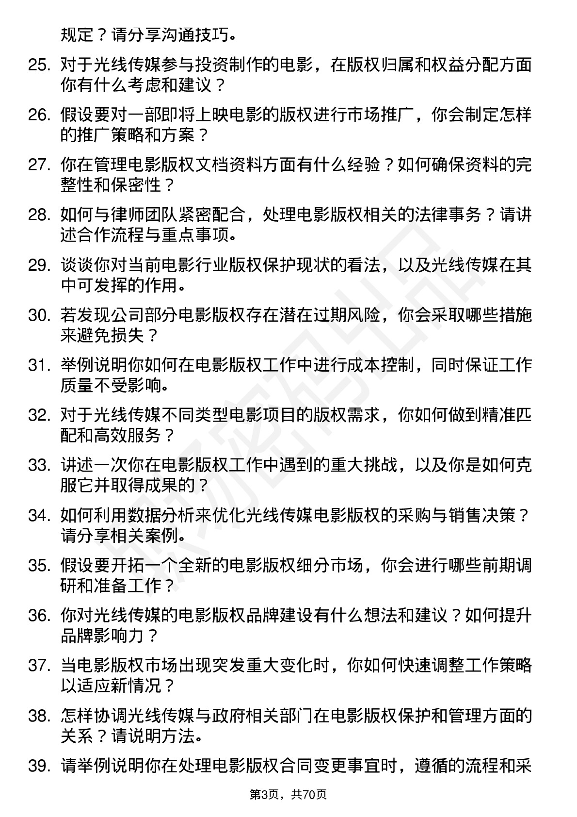 48道光线传媒电影版权专员岗位面试题库及参考回答含考察点分析