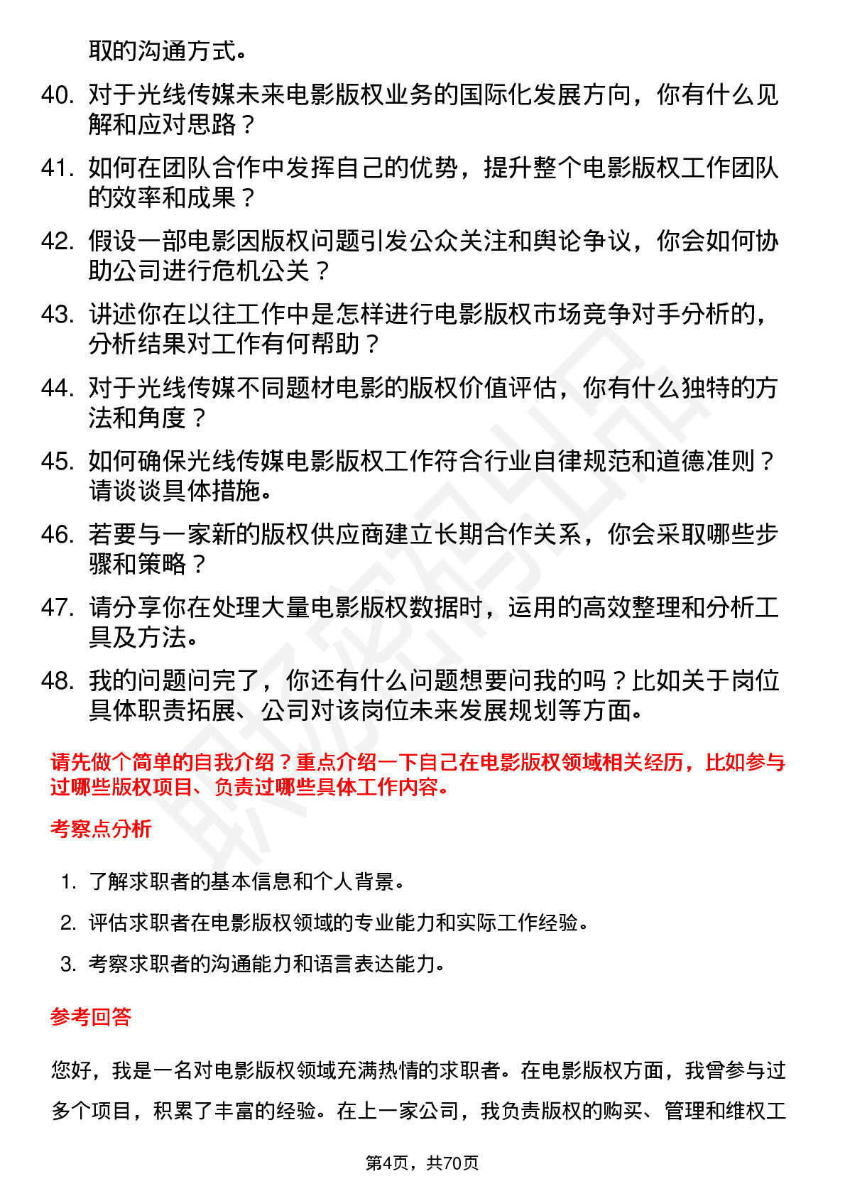 48道光线传媒电影版权专员岗位面试题库及参考回答含考察点分析