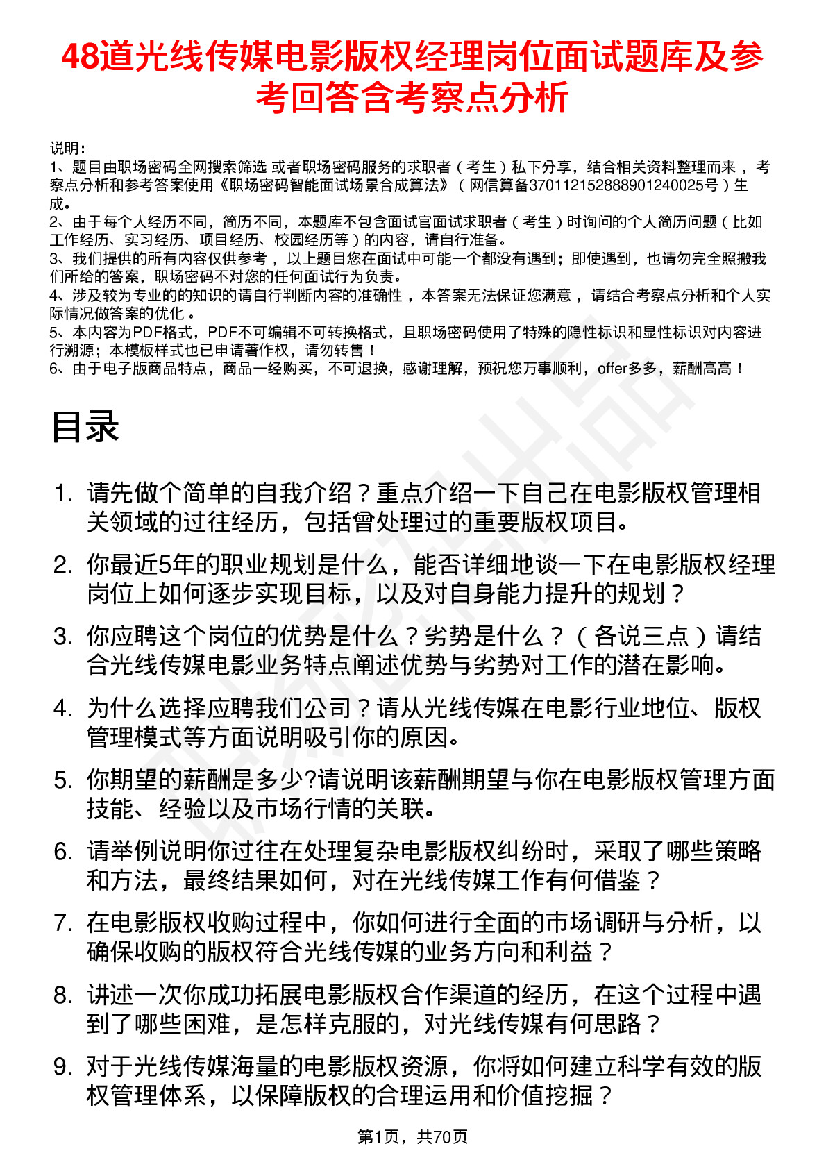 48道光线传媒电影版权经理岗位面试题库及参考回答含考察点分析