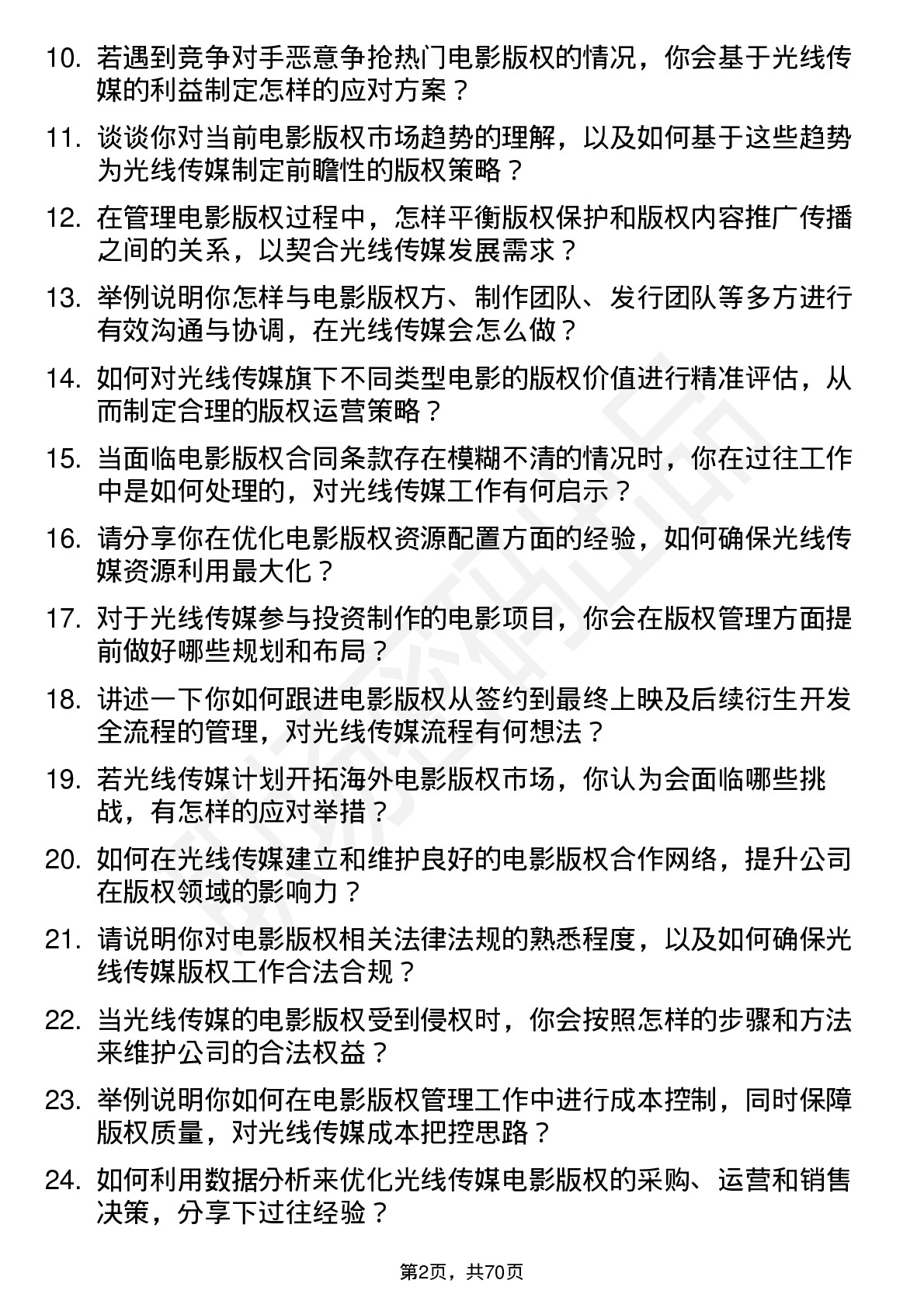 48道光线传媒电影版权经理岗位面试题库及参考回答含考察点分析