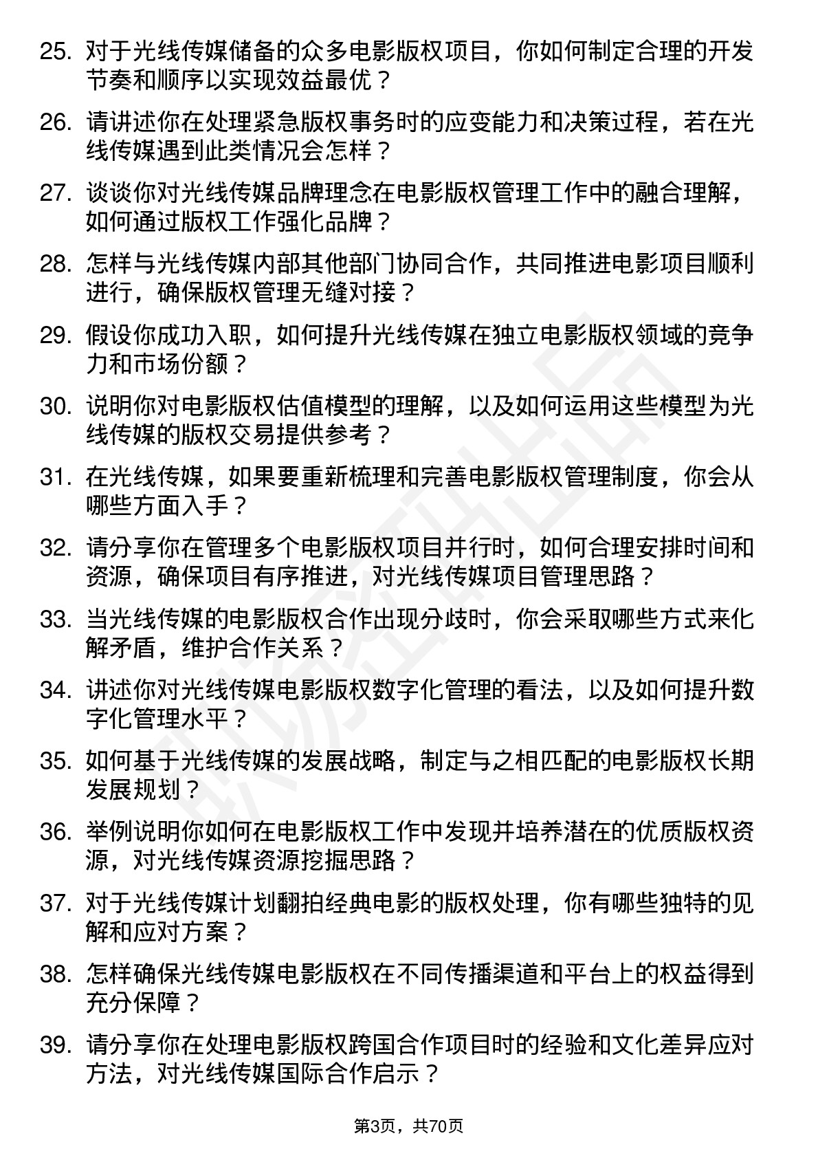 48道光线传媒电影版权经理岗位面试题库及参考回答含考察点分析