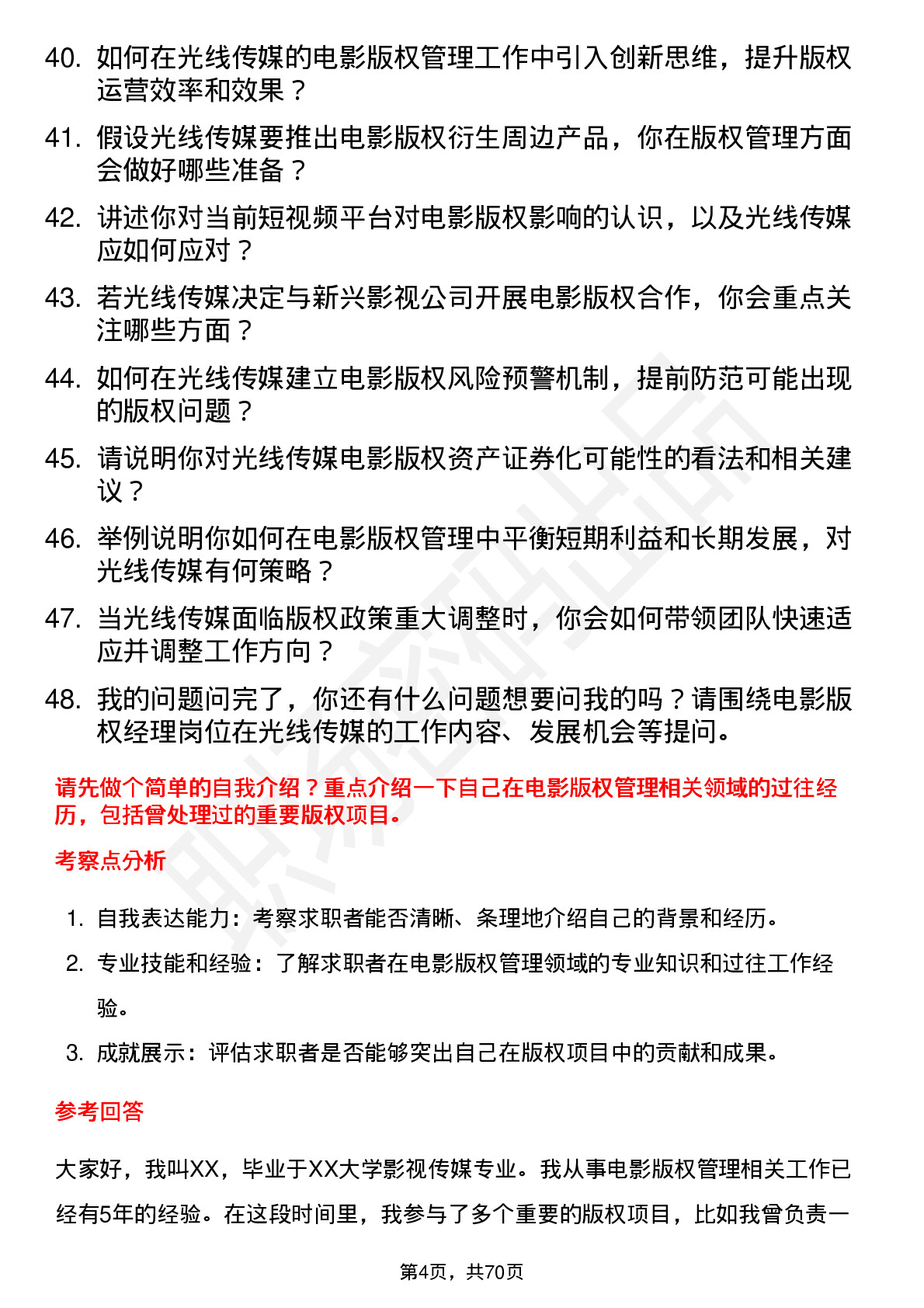 48道光线传媒电影版权经理岗位面试题库及参考回答含考察点分析