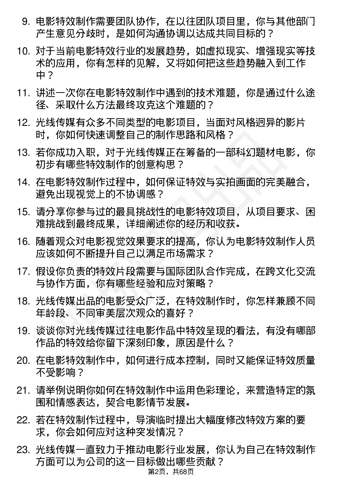 48道光线传媒电影特效制作岗位面试题库及参考回答含考察点分析