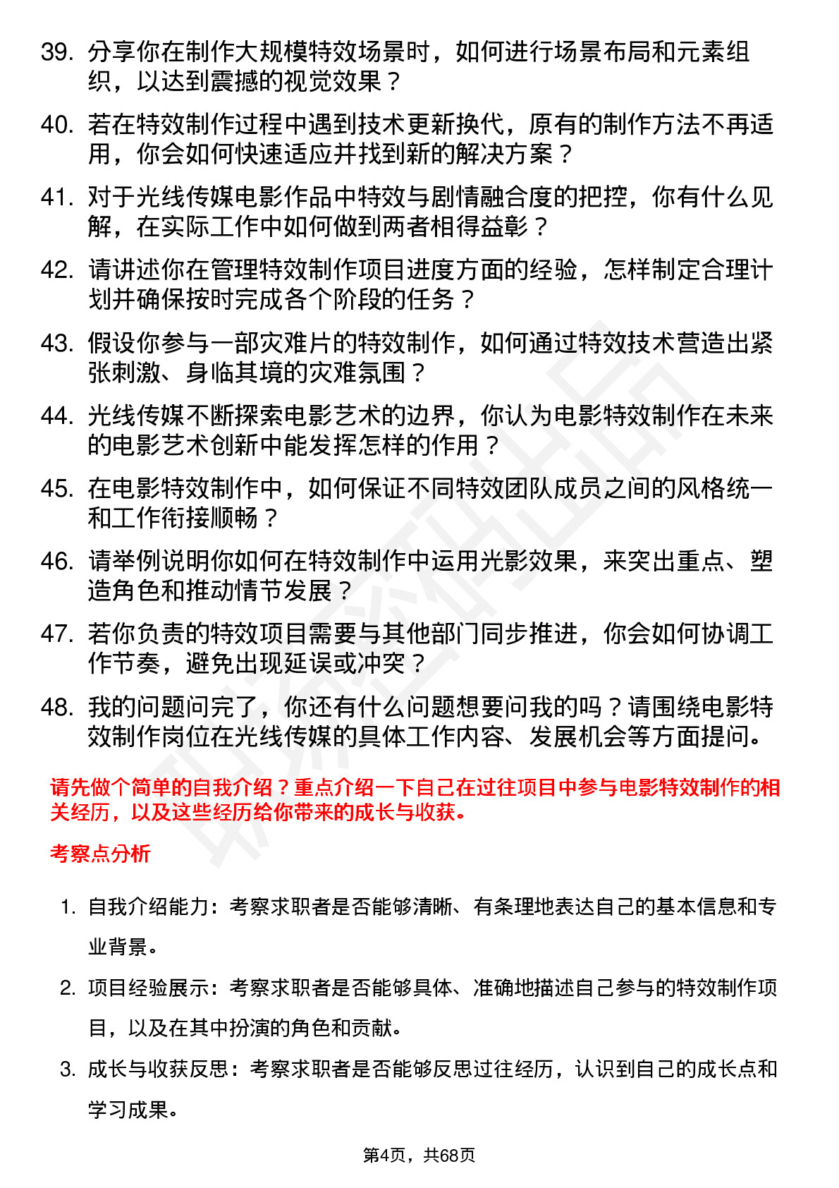 48道光线传媒电影特效制作岗位面试题库及参考回答含考察点分析