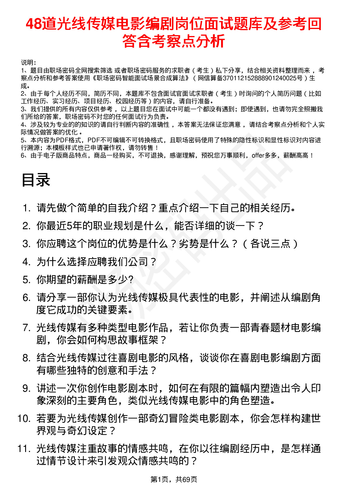 48道光线传媒电影编剧岗位面试题库及参考回答含考察点分析