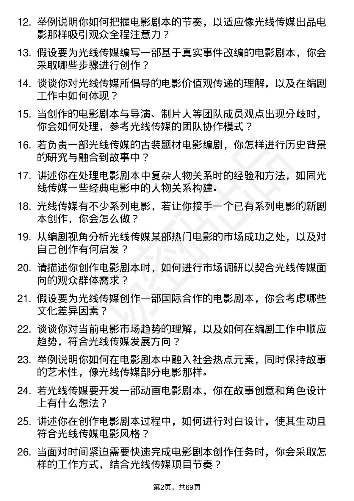 48道光线传媒电影编剧岗位面试题库及参考回答含考察点分析